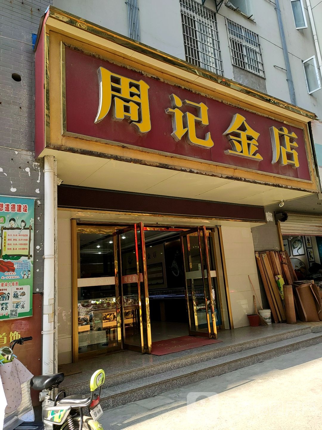 周记金店