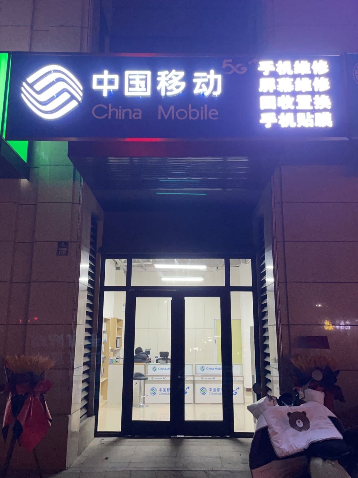 中国移动(开元上城店)
