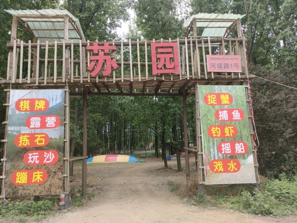 苏园--亲子乐园