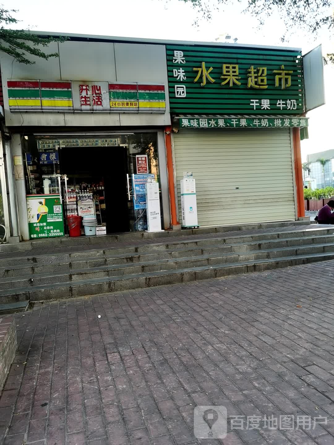 果味园水果超市