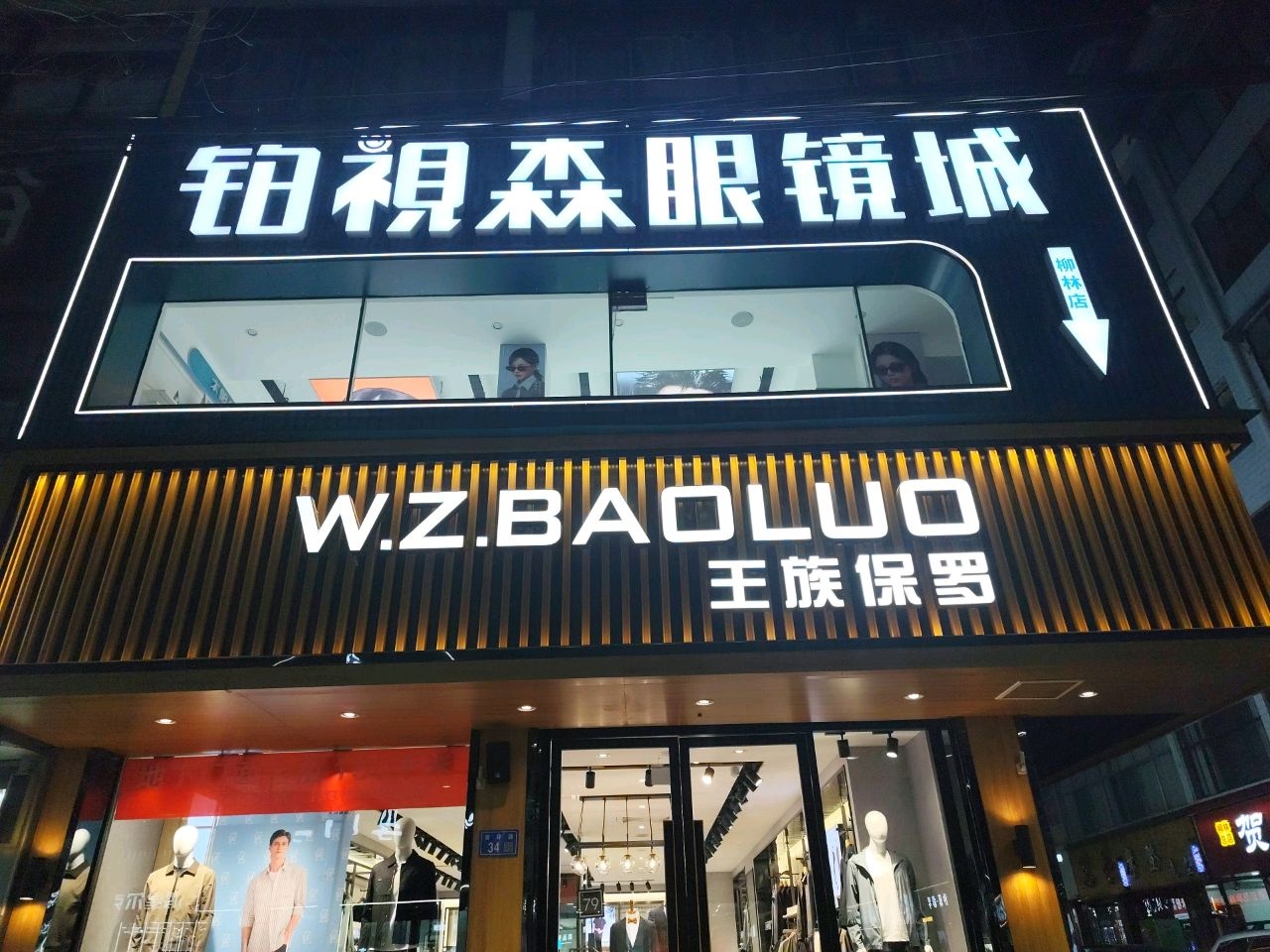 冠视森眼镜城(柳林店)