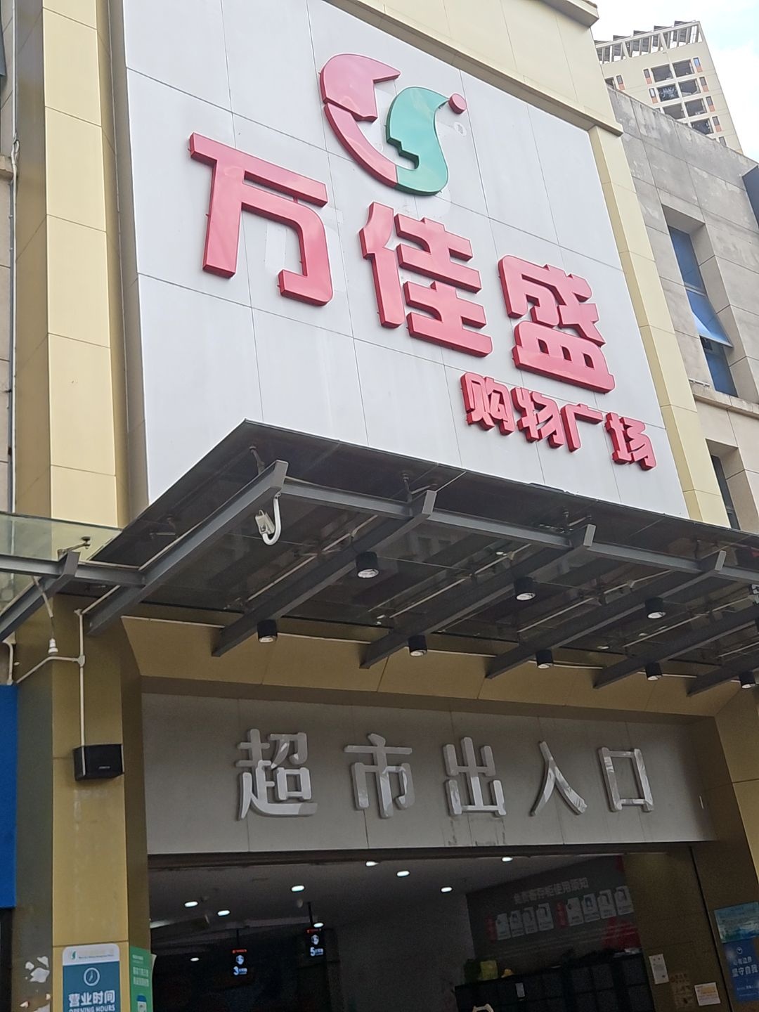 万佳盛购物广场(新城东方丽园店)