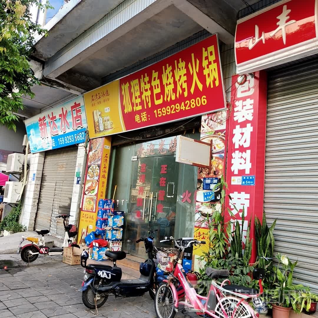 狐狸特色烧烤火锅