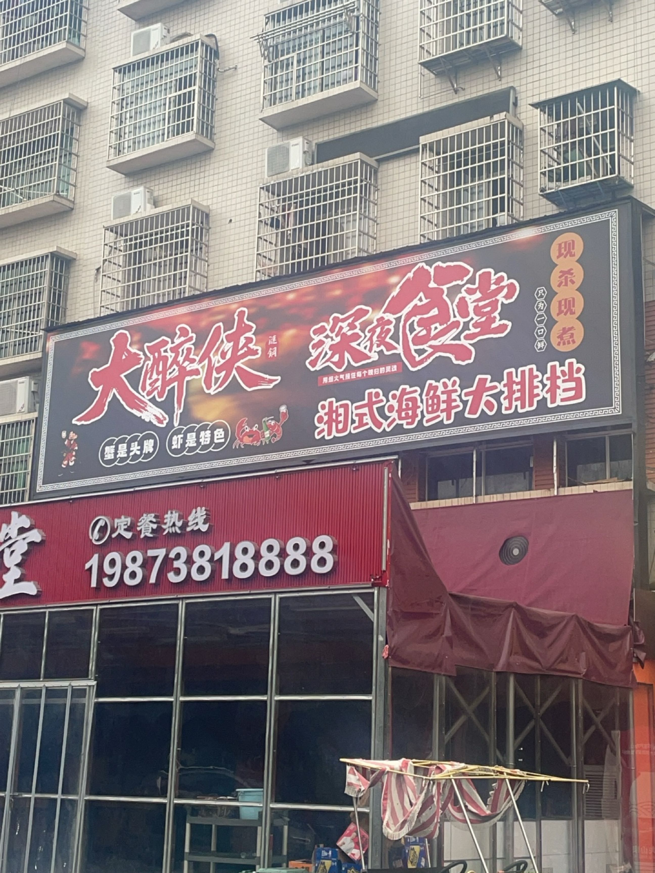 深夜食堂湘式海鲜大排档
