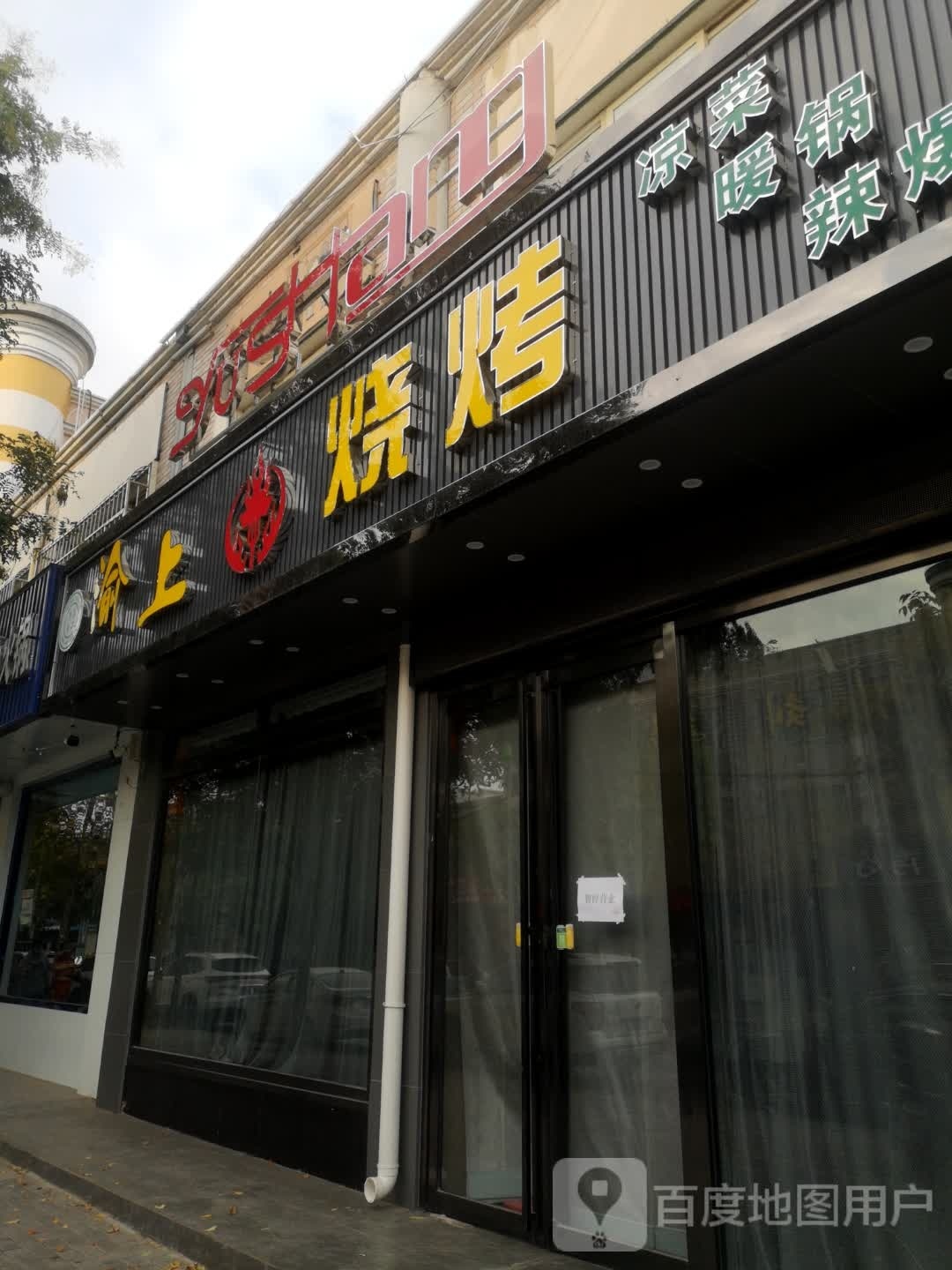 羽宣烧烤(秦渠花园四组团店)