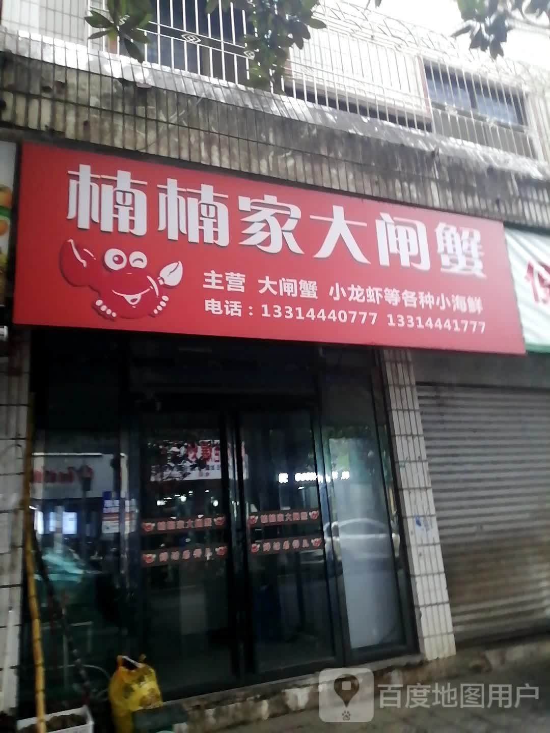 楠楠家京剧闸蟹