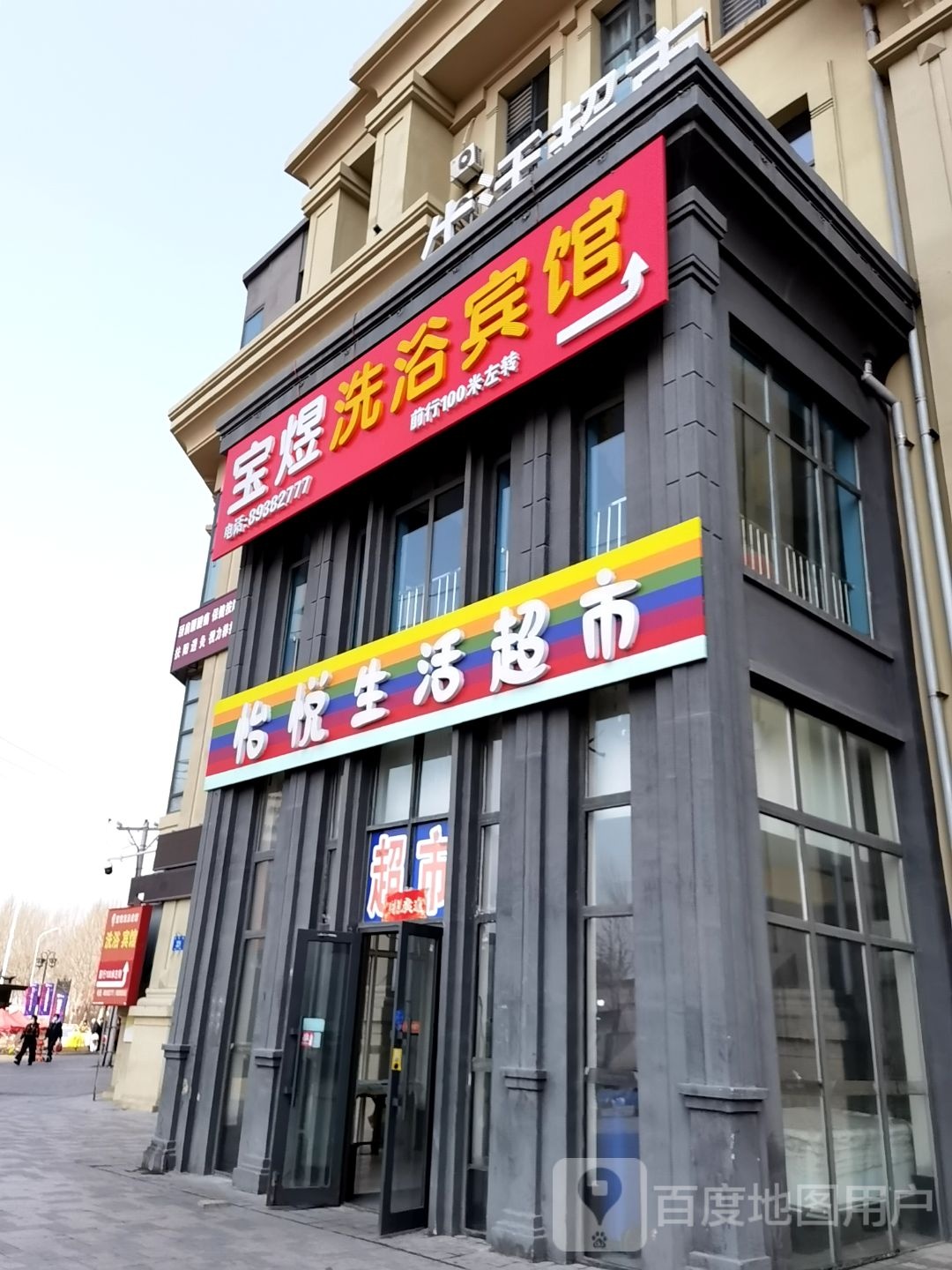 宝煜洗浴宾馆