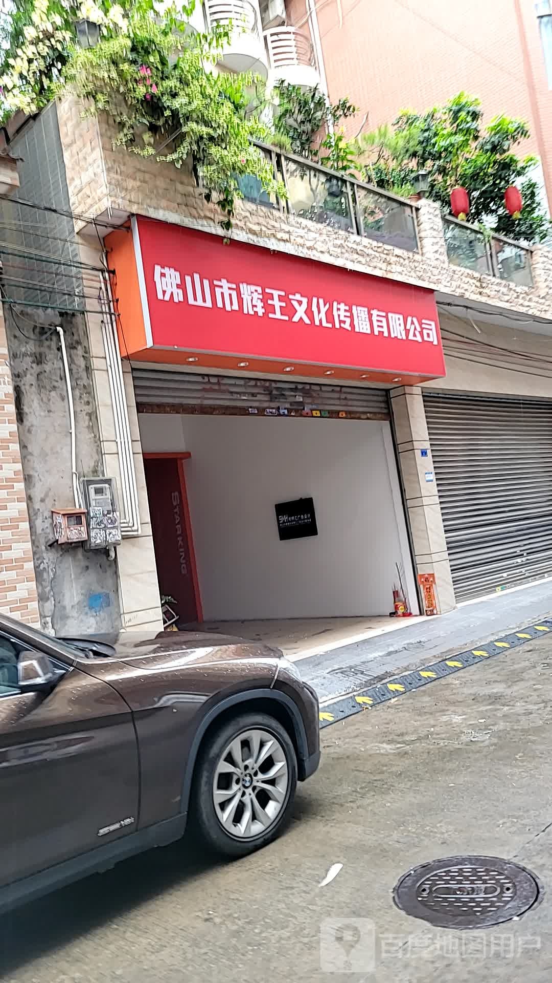 佛山市辉王文化传播有限公司