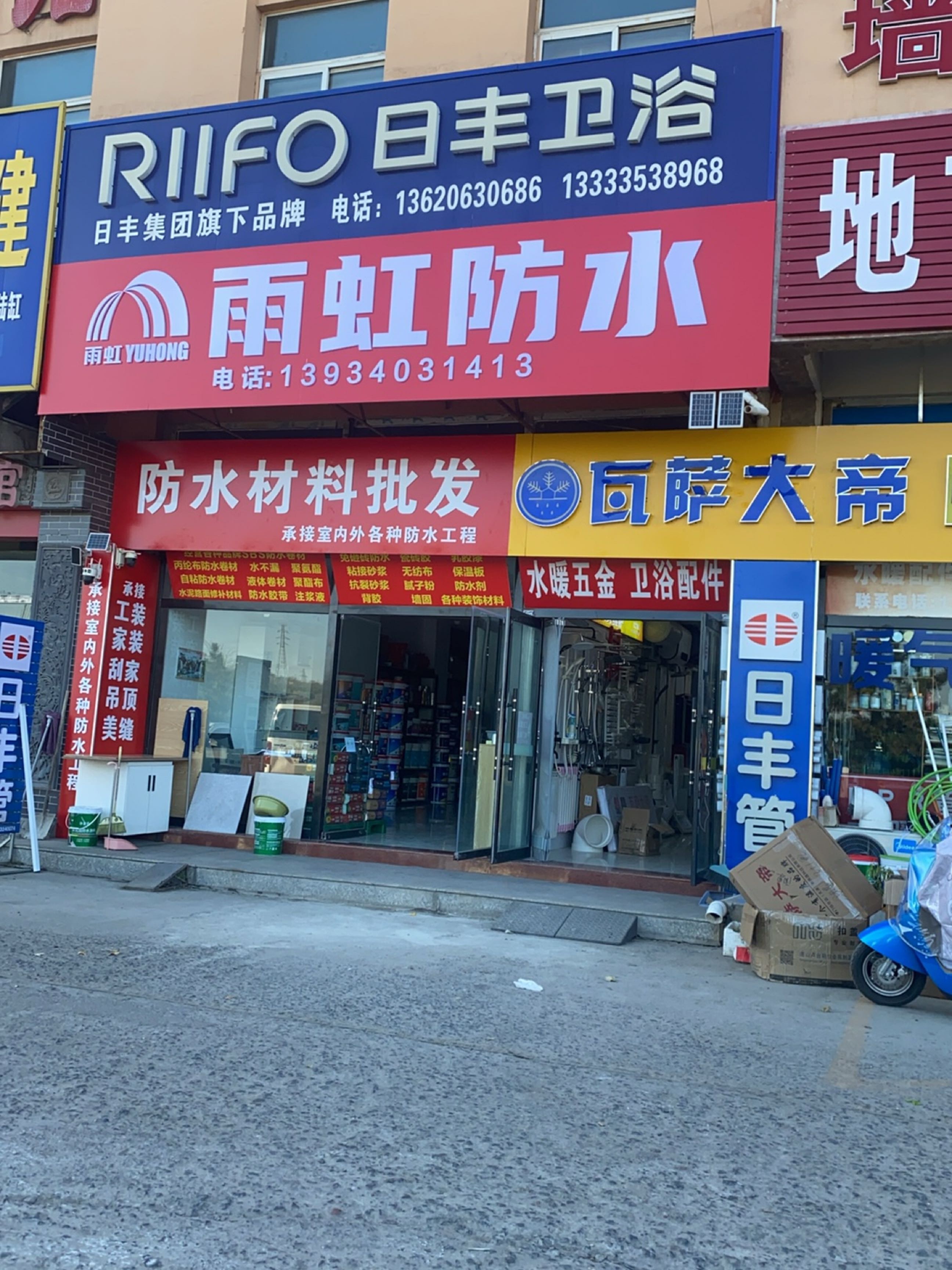 日丰卫浴(东昌装饰城店)