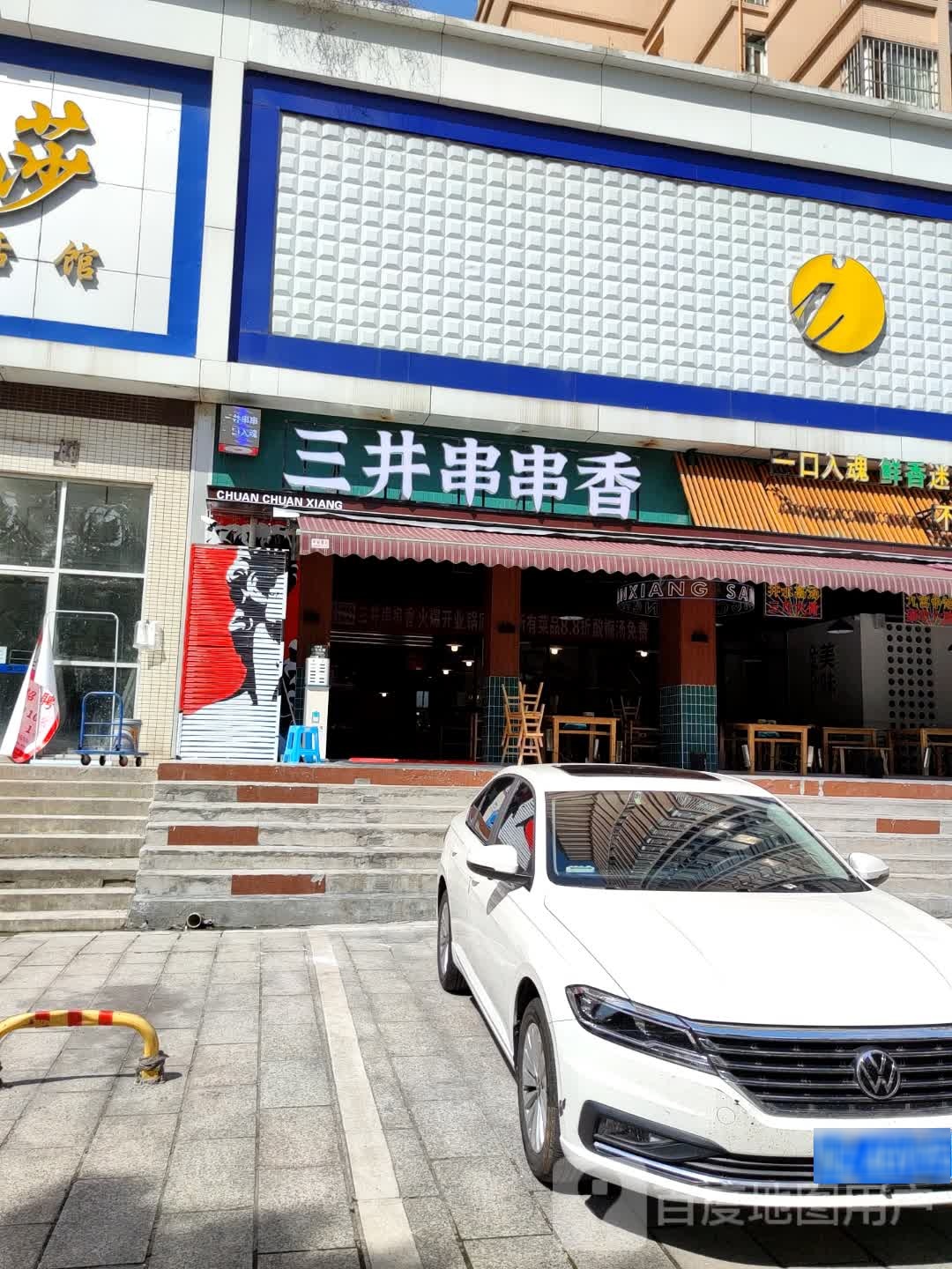三井串串香(雅安店)