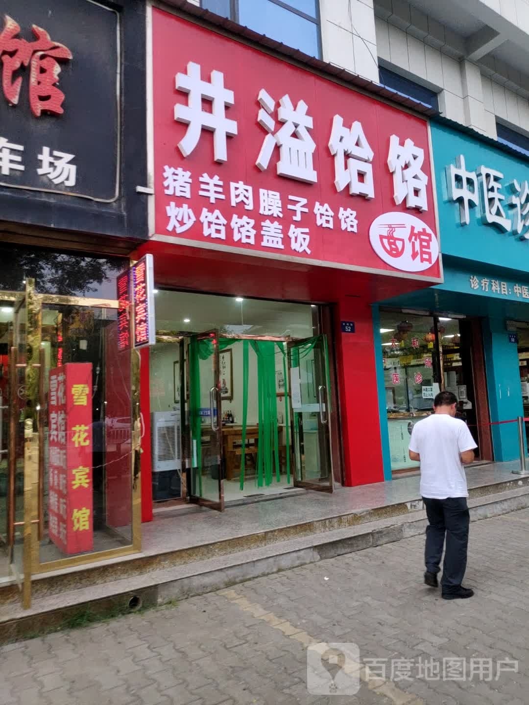 饸饹面馆(肤施路店)