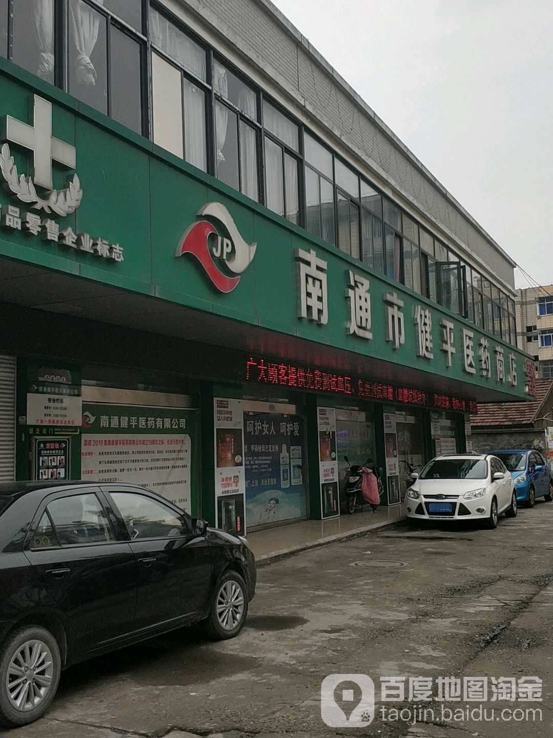 南通市健平医药商店