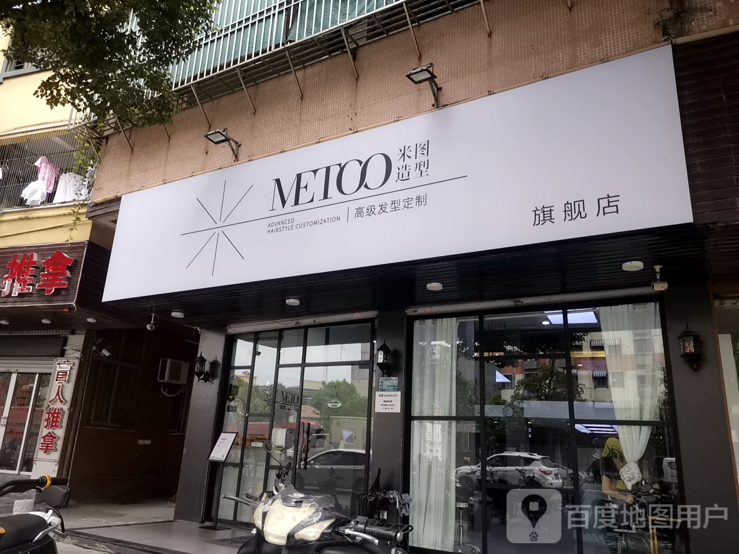 米图造型七健店