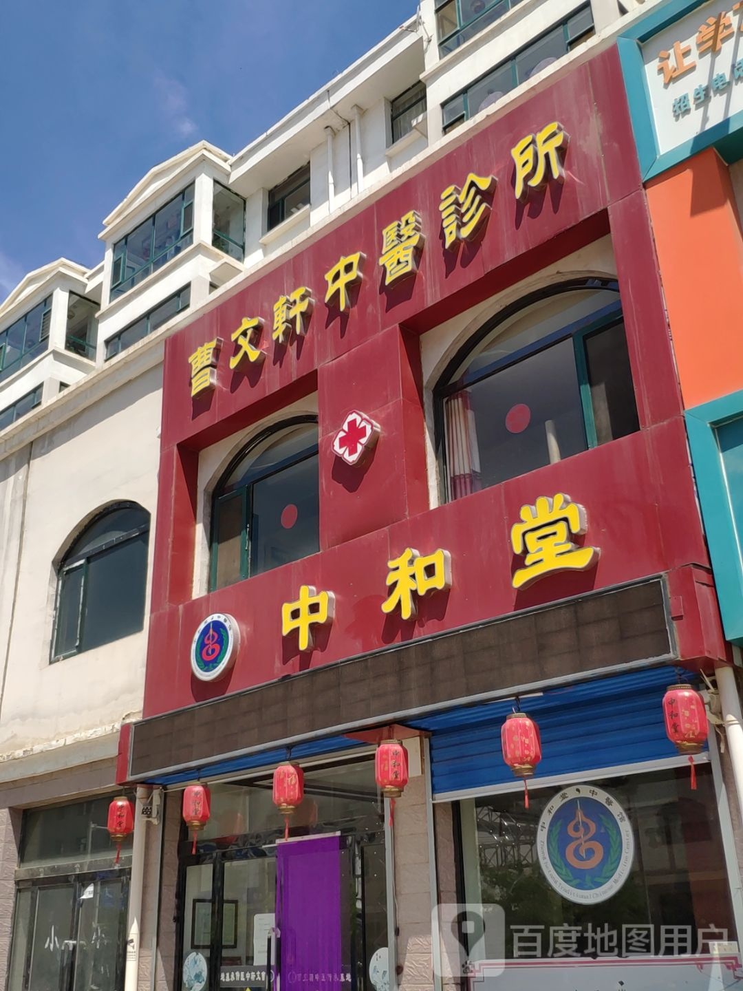 中合堂(长虹东街店)