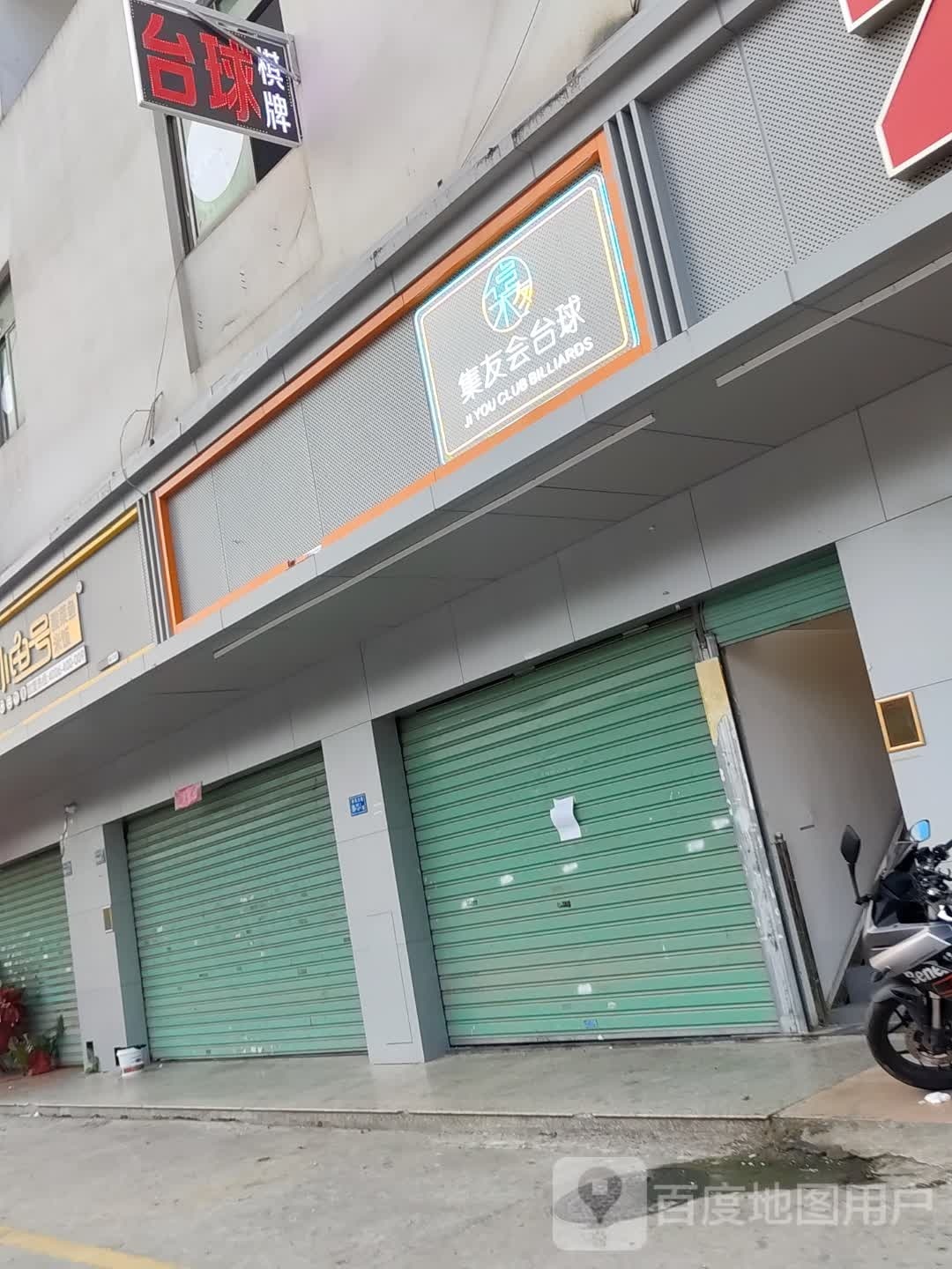 集友会台球具乐部