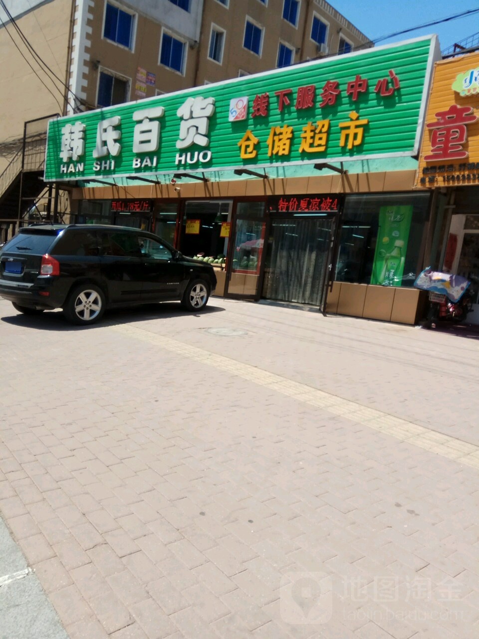 韩氏百货线下服务中心仓储超市(新华路店)