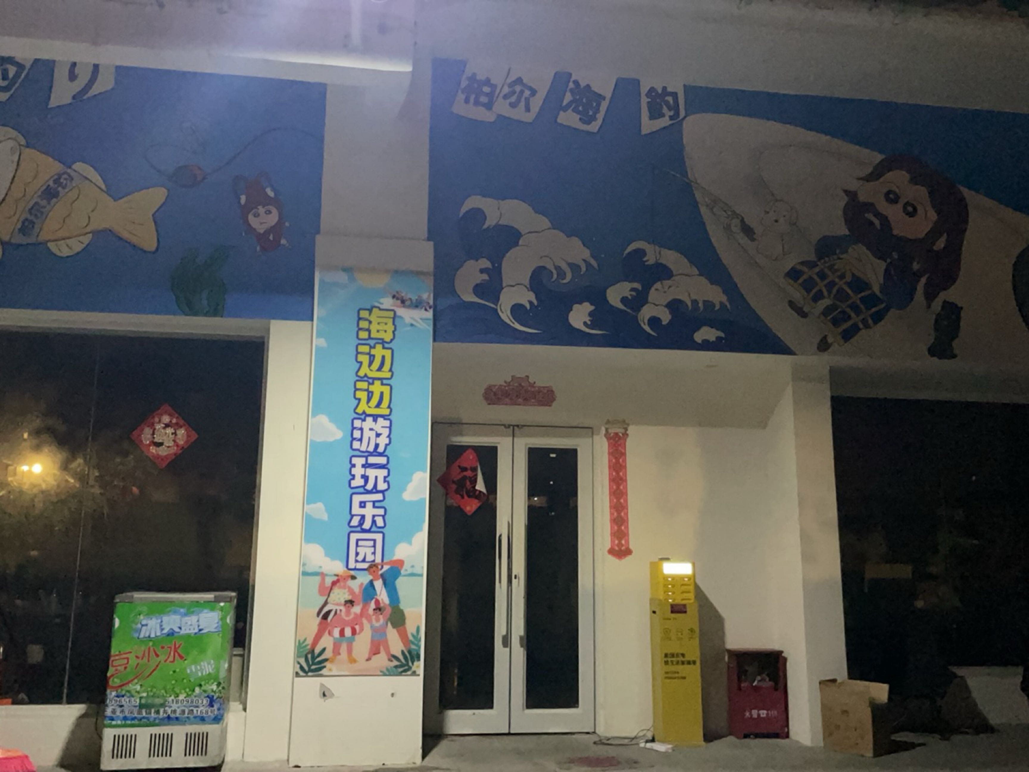 海边边·海上游玩乐园