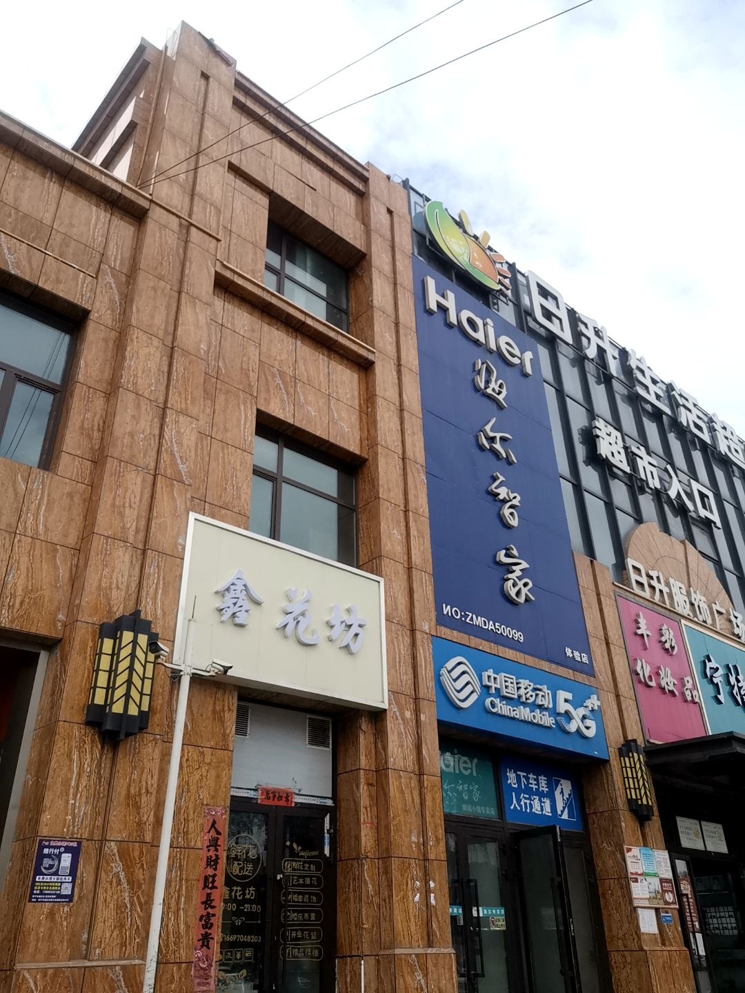 日升生活超市(盛世华城店)