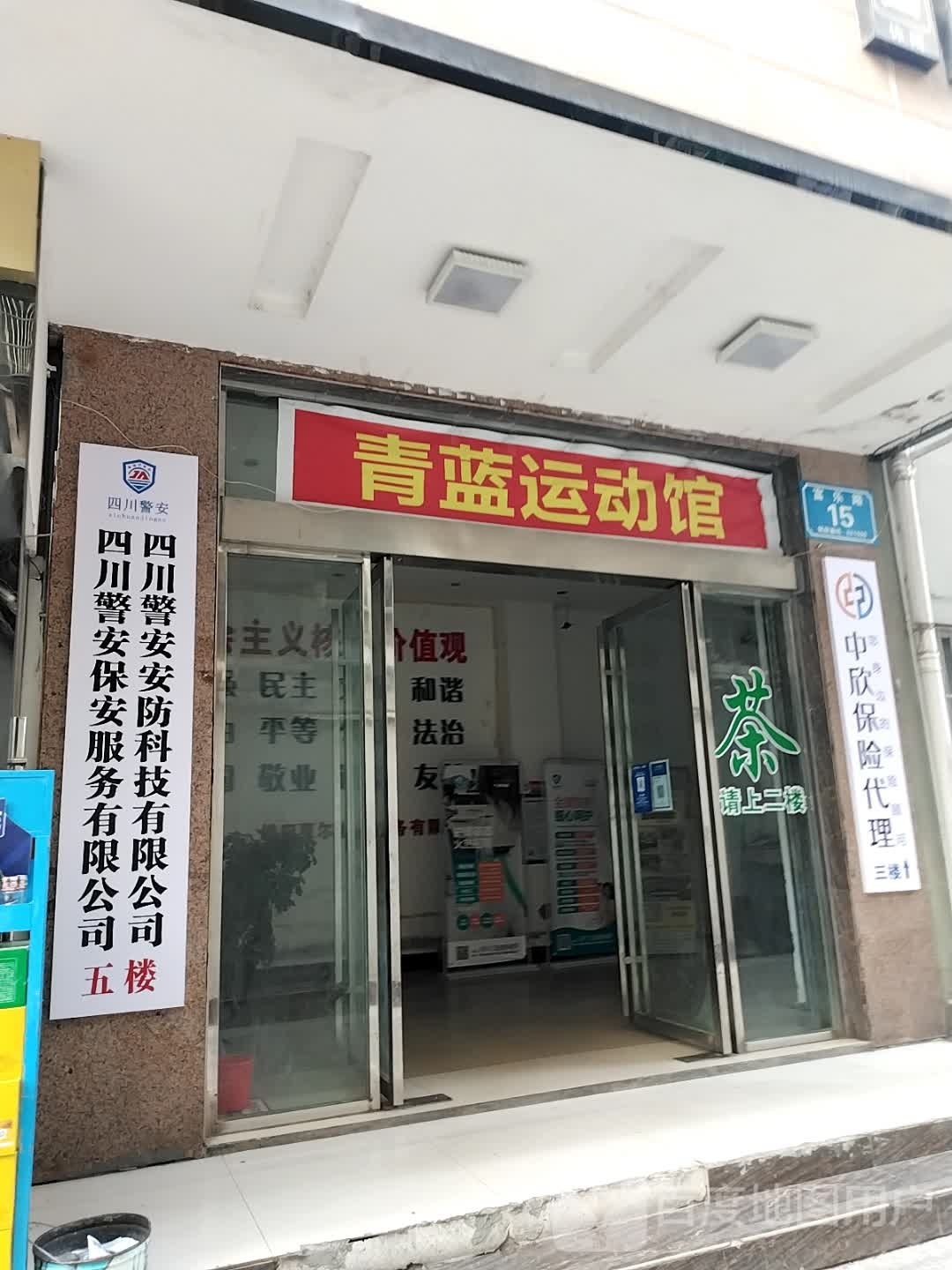 青蓝运动馆