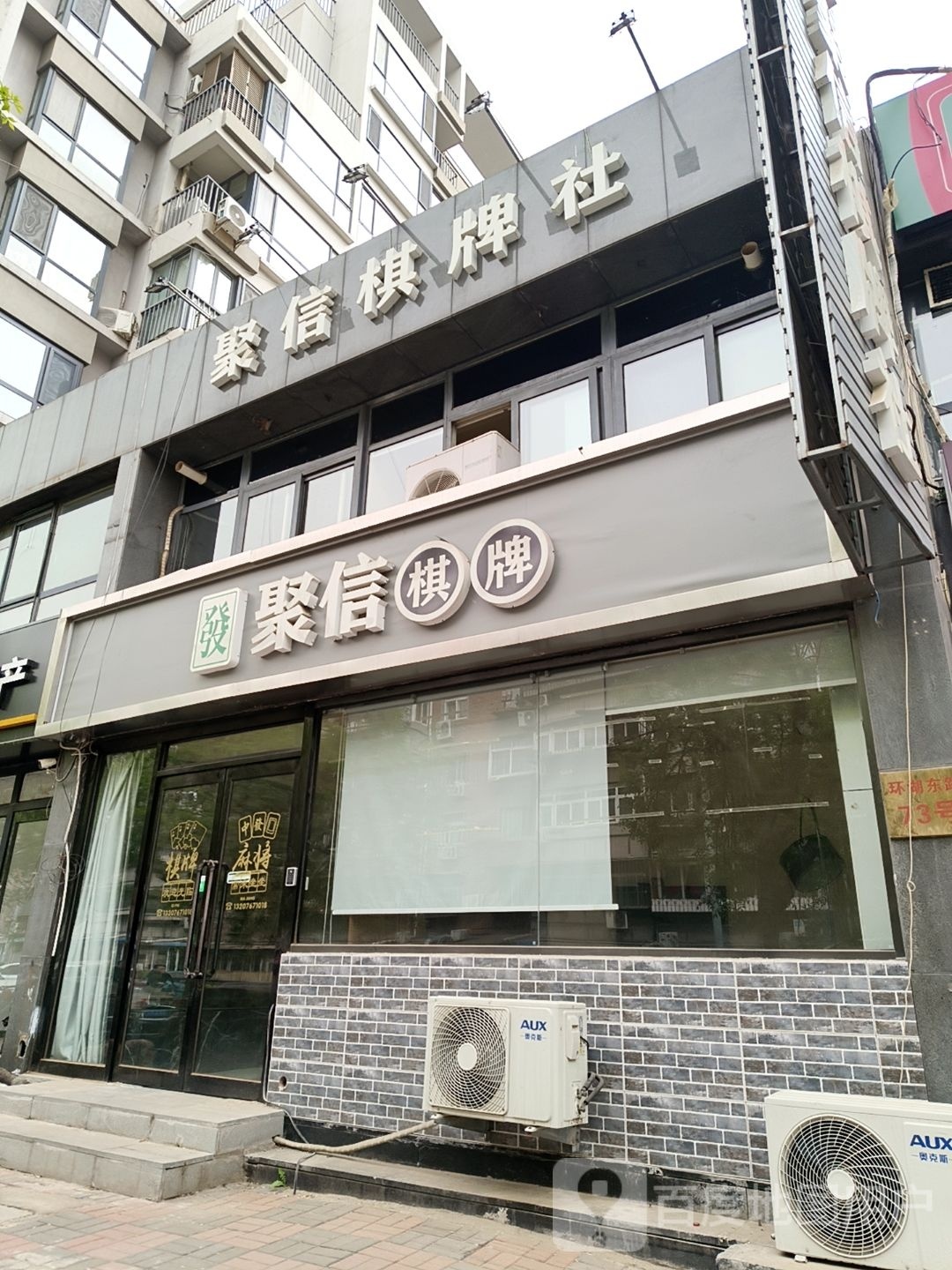 魔信聚崾棋牌社