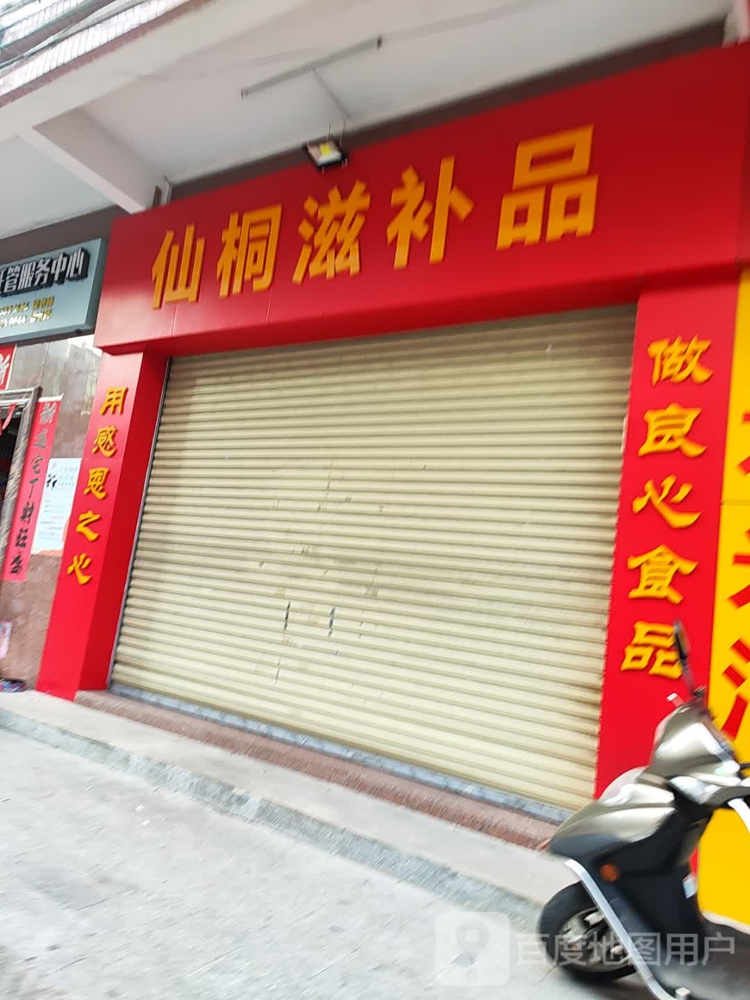 仙桐滋补店