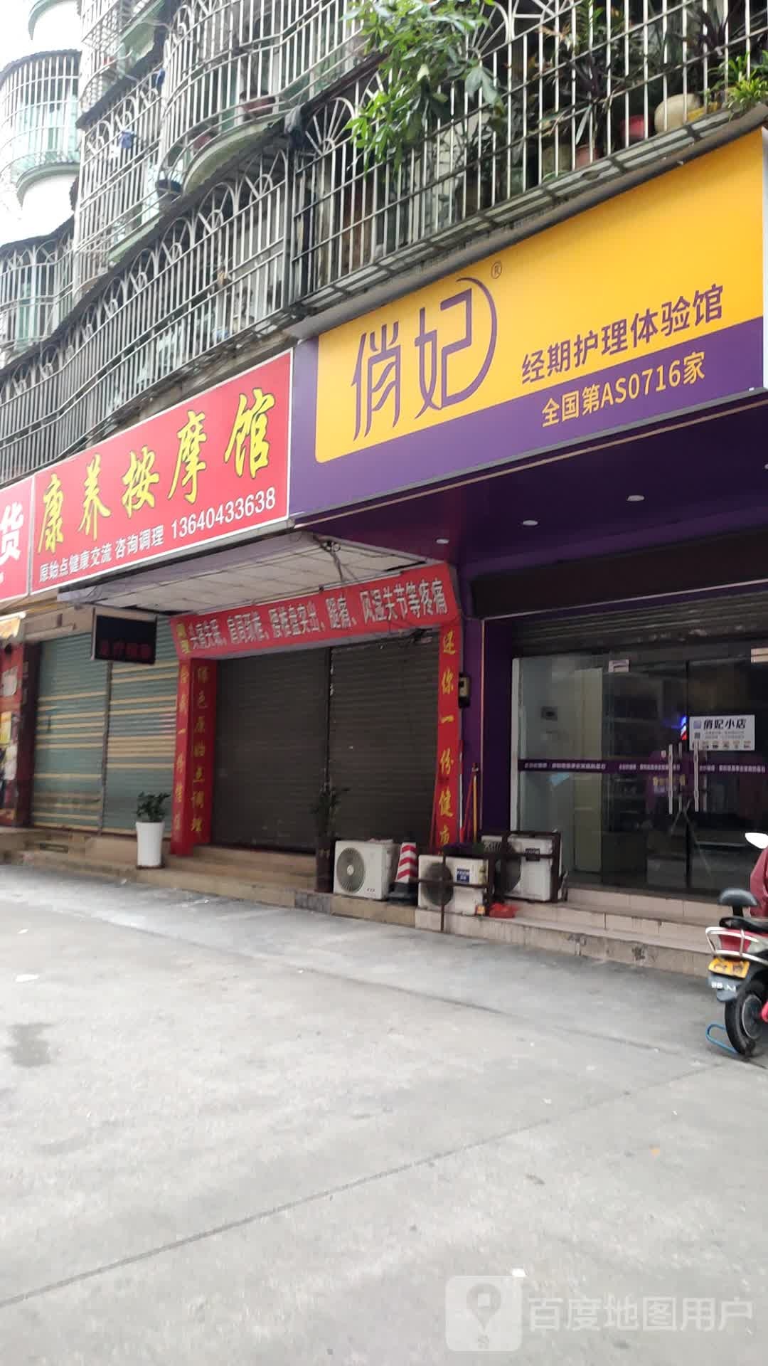 康养按摩馆(兴隆阁店)
