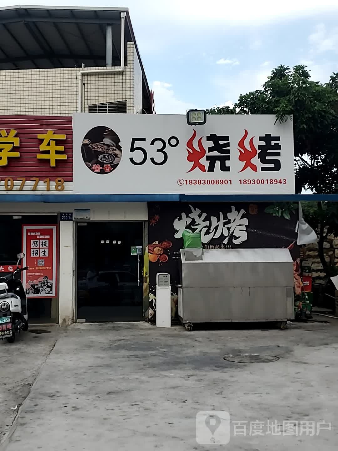 53度烧烤(青莲街店)