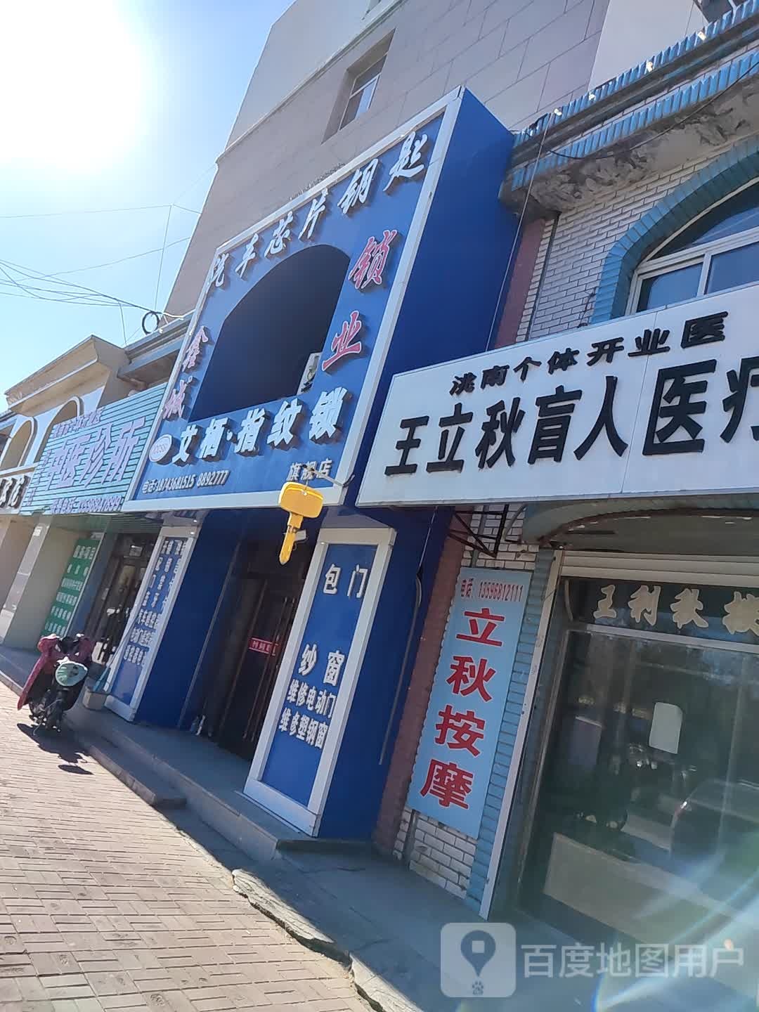 王立冬盲人医疗按摩所