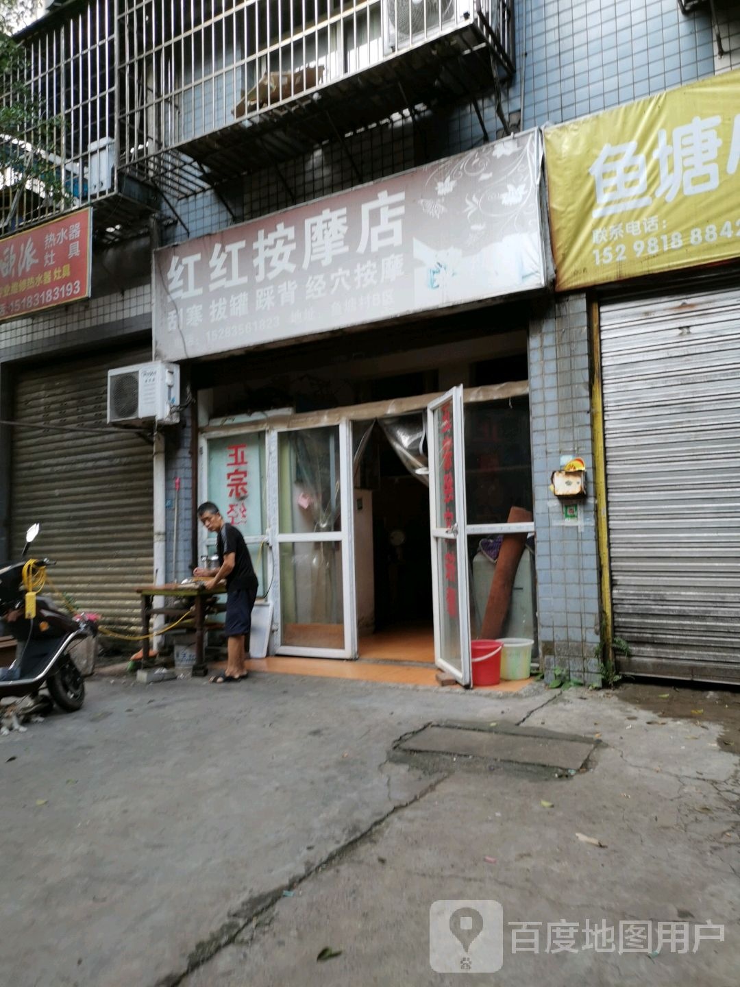 红红按摩店。