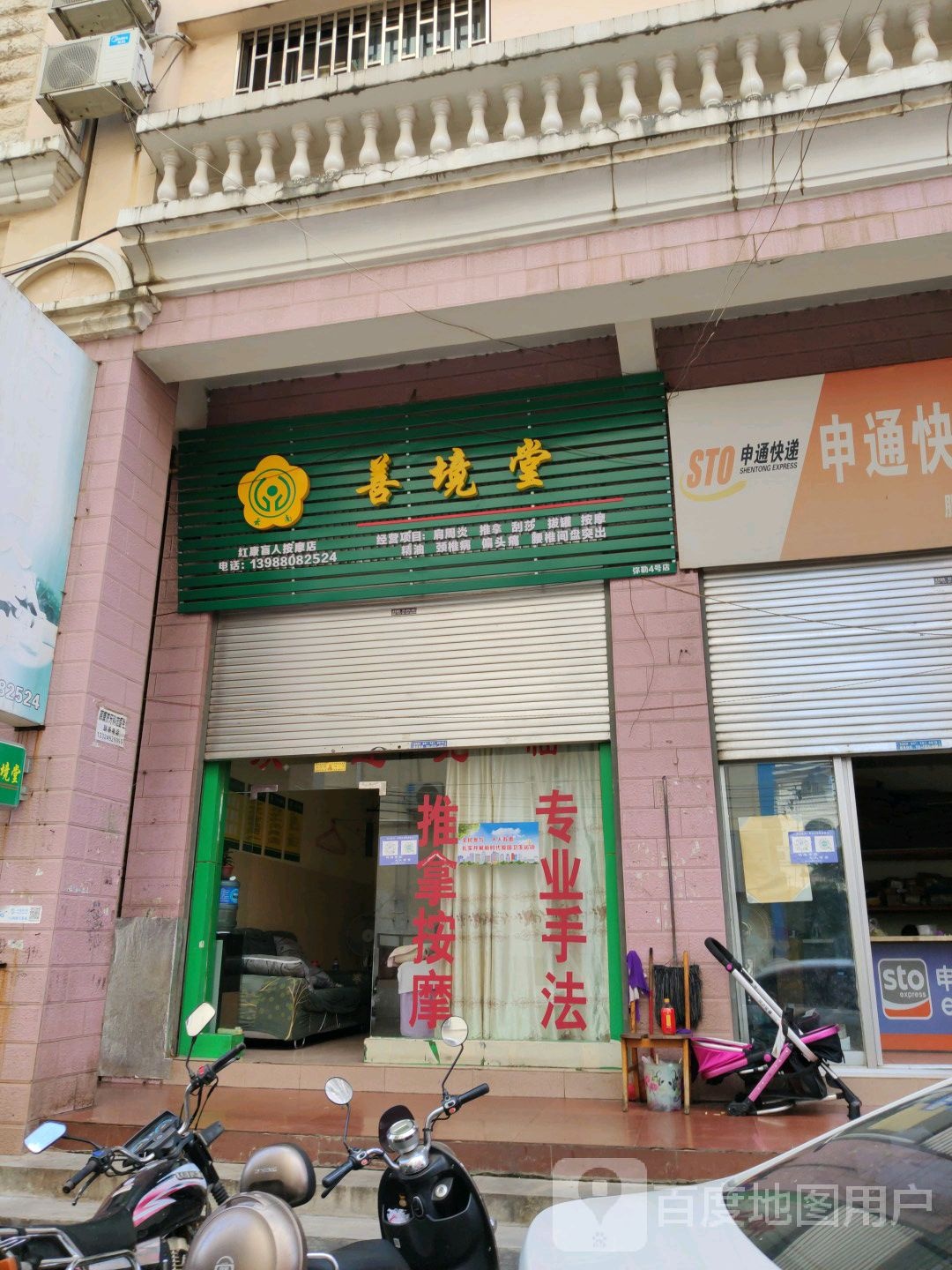 善境堂(王炽路店)