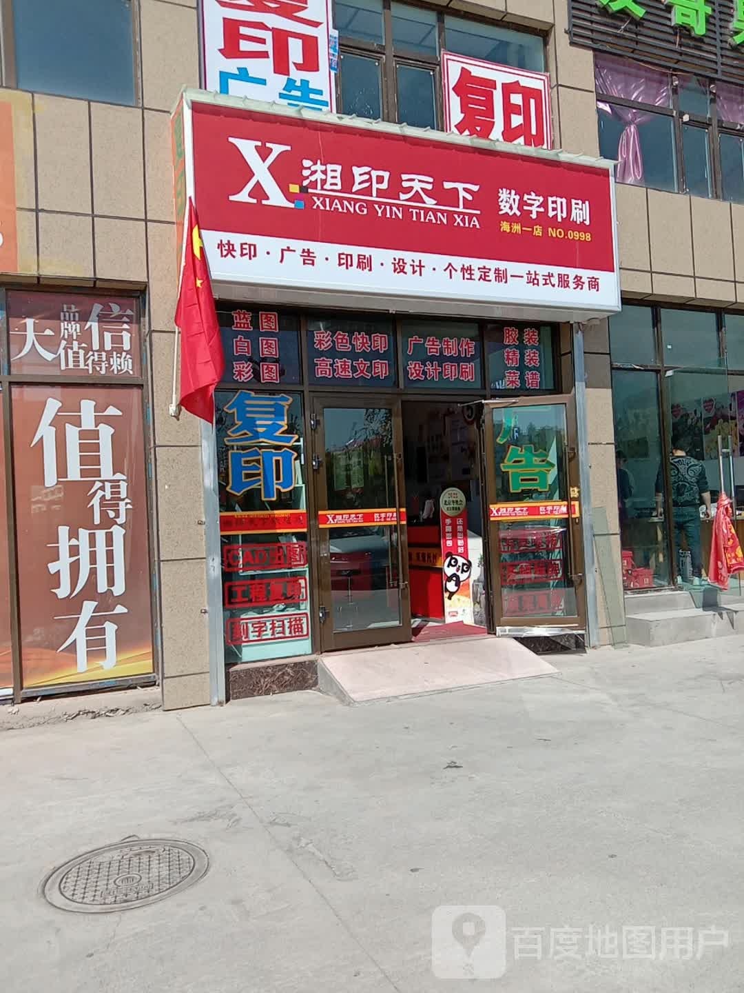 湘印天下图文快印(海洲一店)