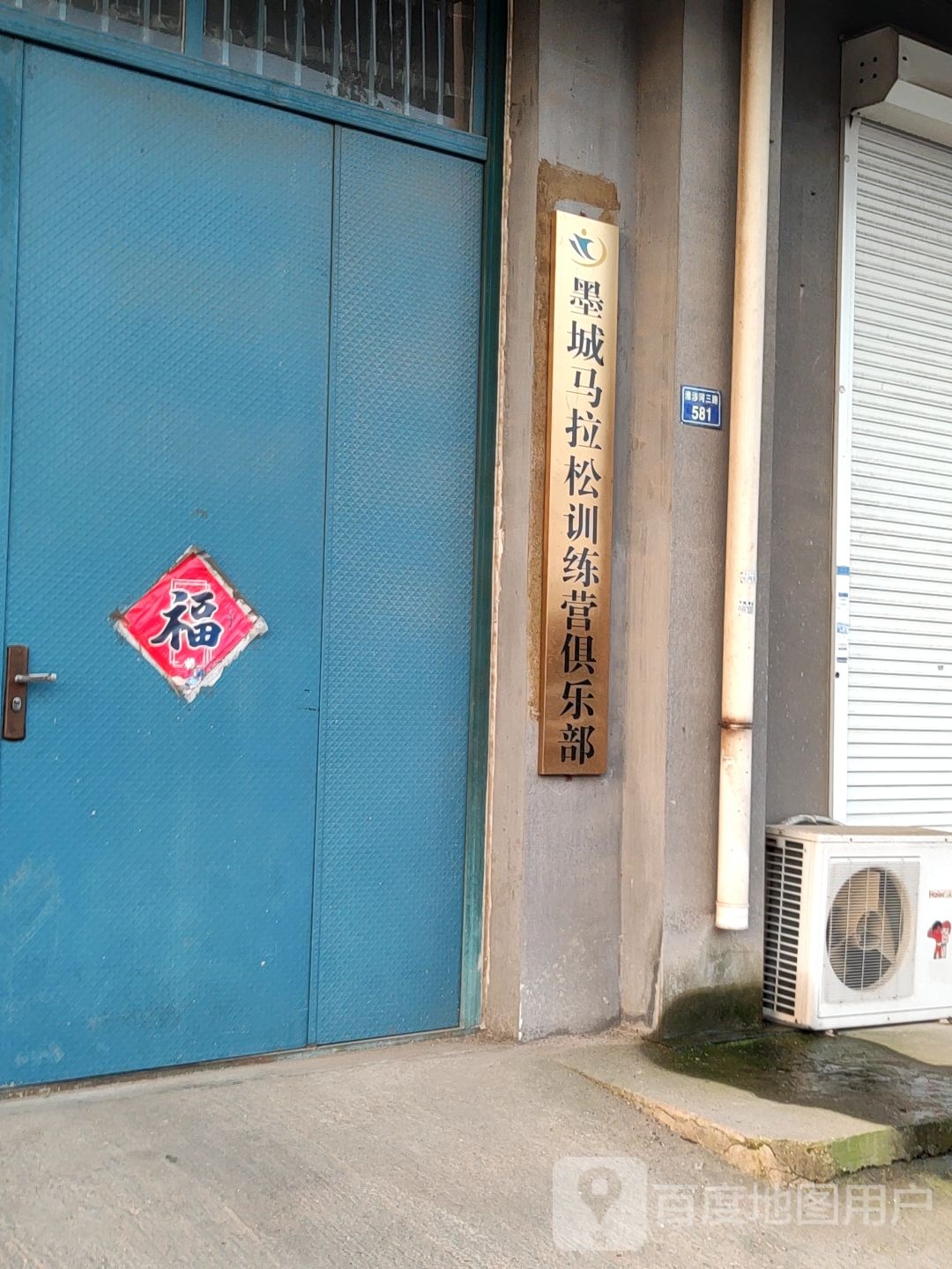 墨城马拉松训练馆俱乐部