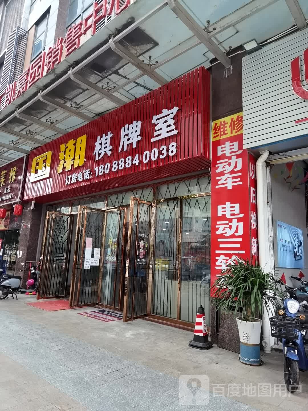 国潮棋牌室(健业路店)