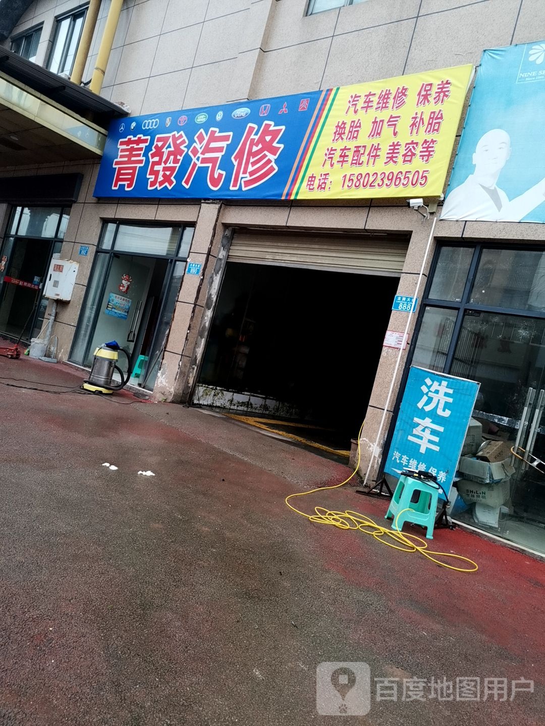 菁发汽车维修中心