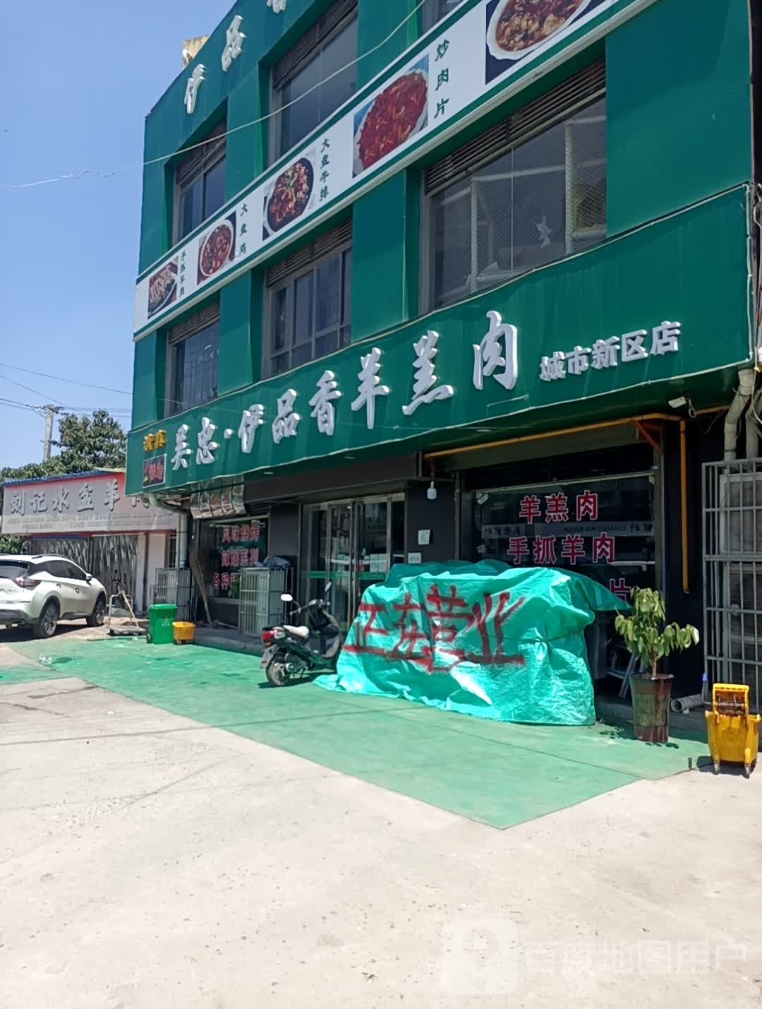 吴忠伊品香羊羔肉(城市新区店)