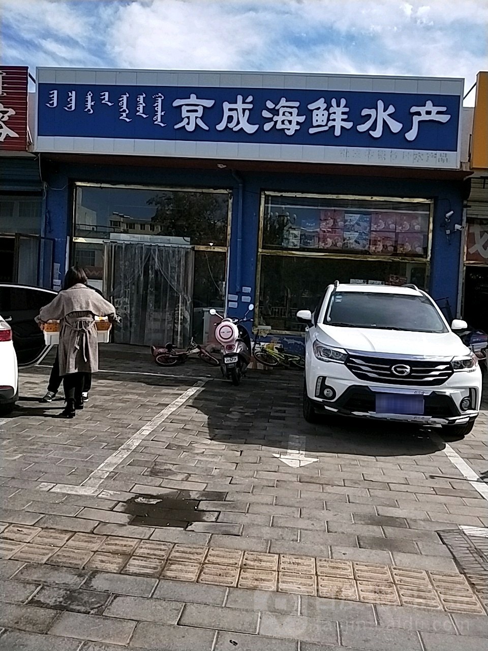 京成海鲜水产
