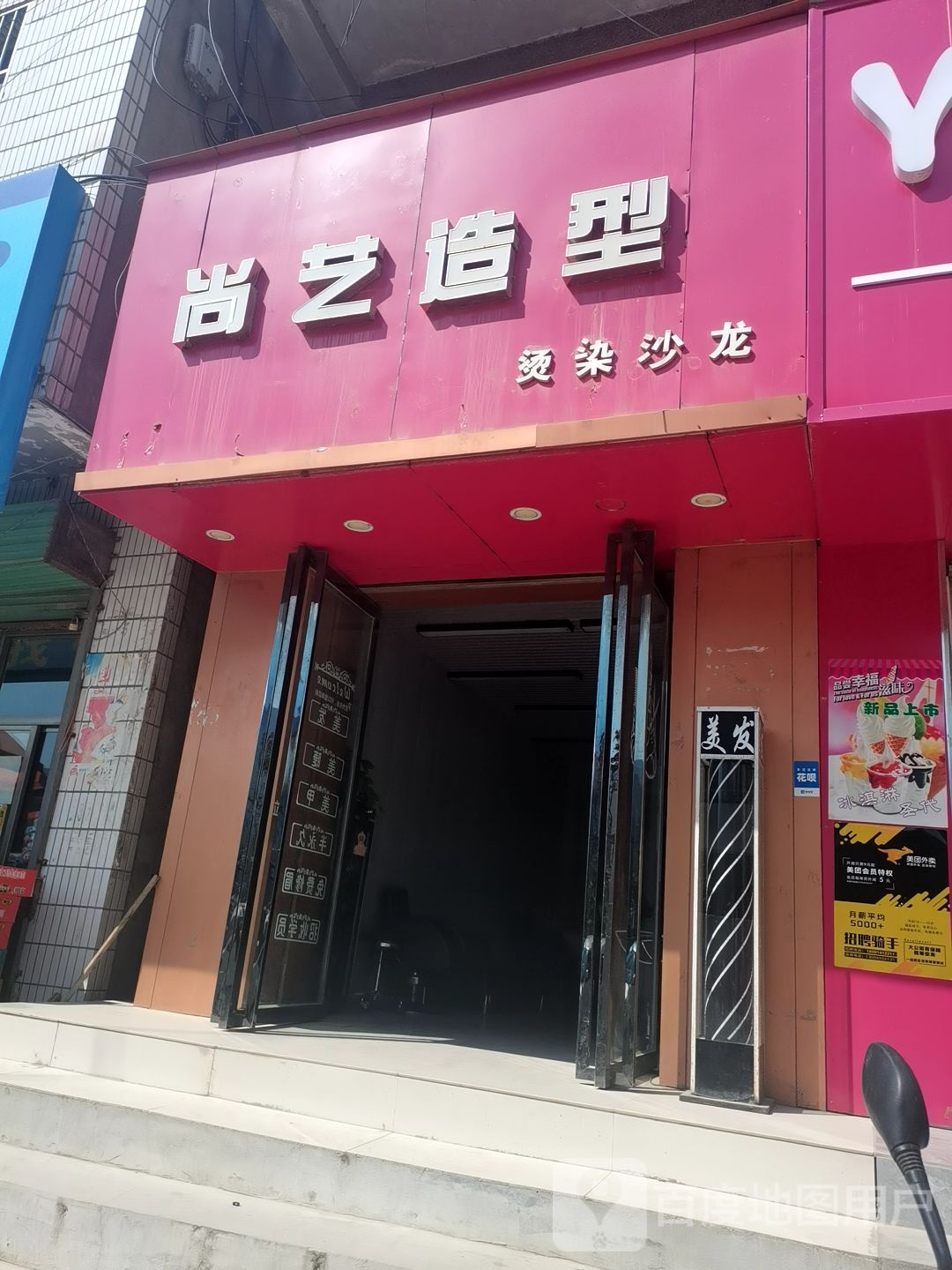 尚艺造型(育才路店)