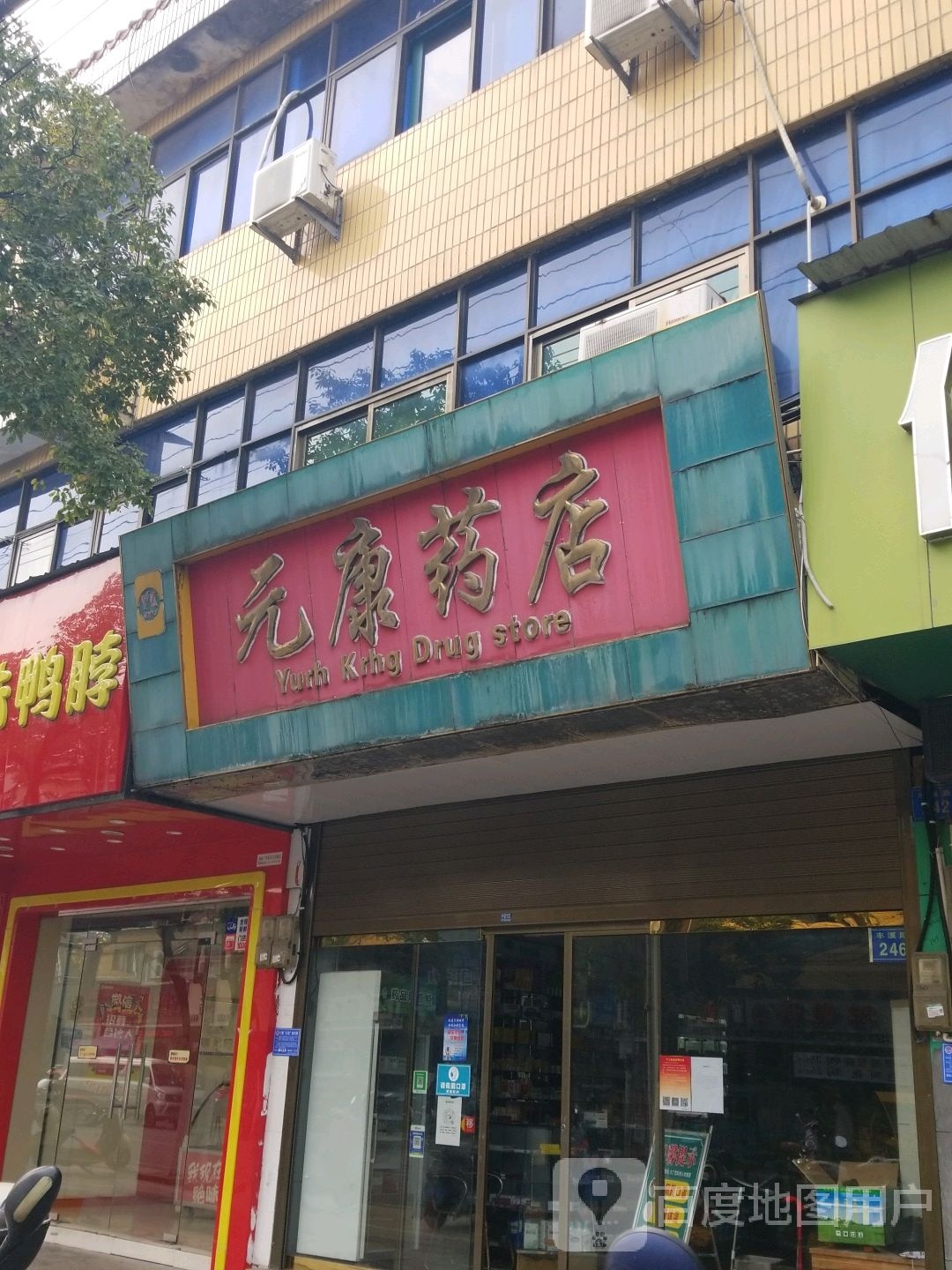 元康药店