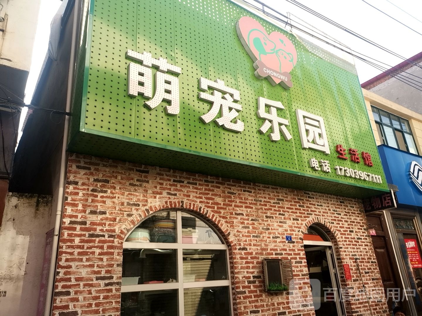 萌宠乐园生活馆(东大街店)