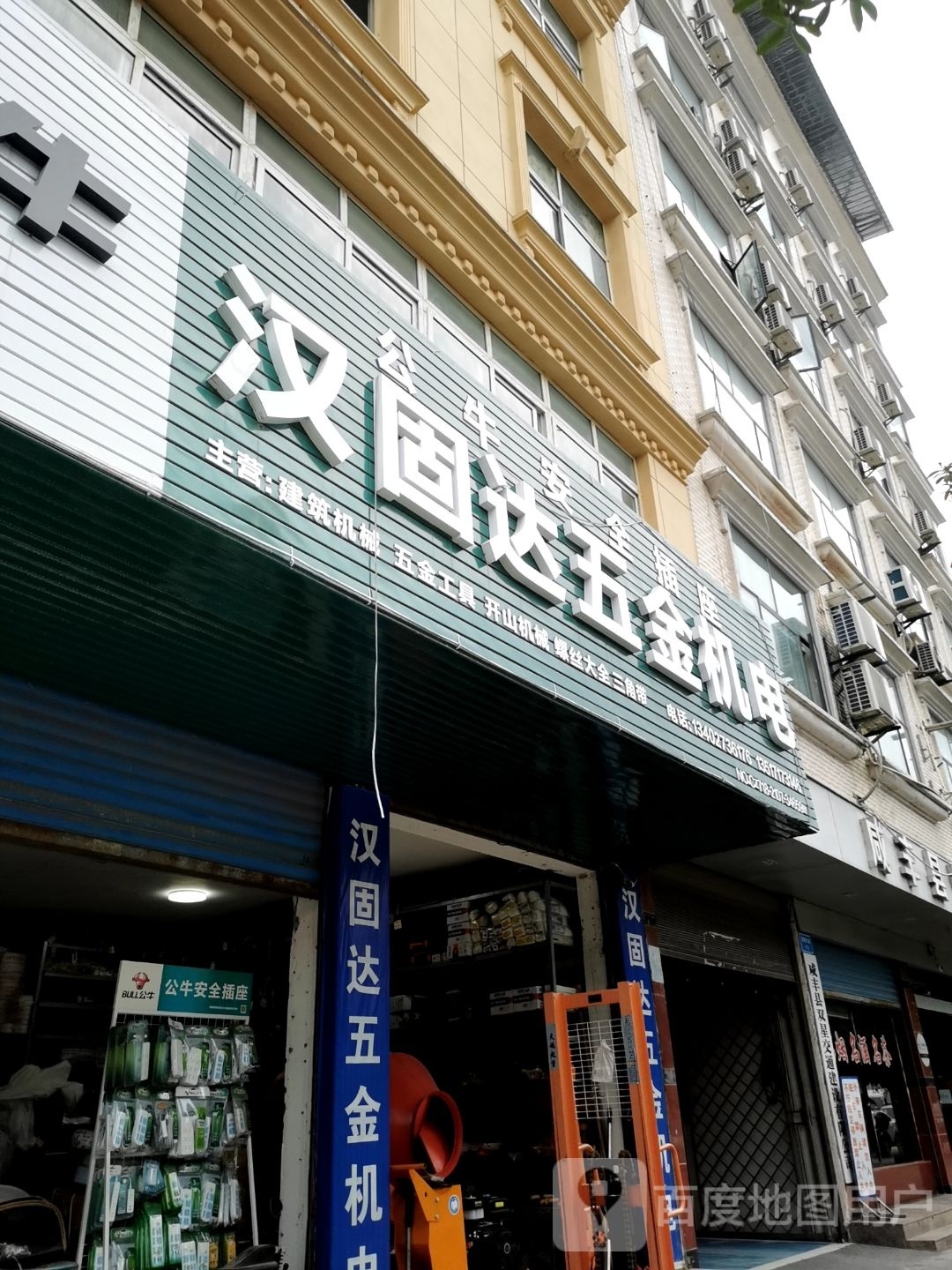 汉固达五金机电商城(楚蜀大道店)