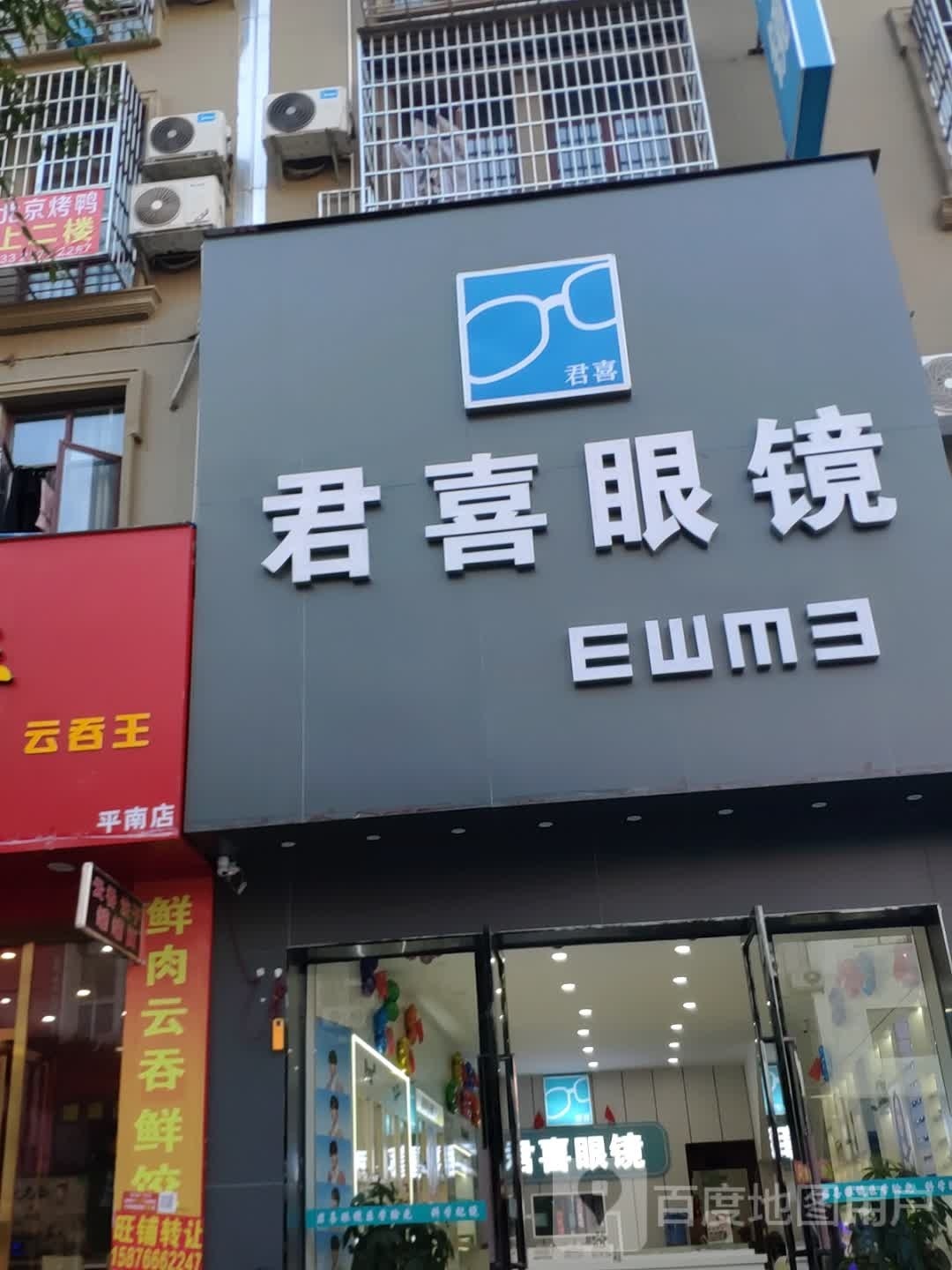 君喜眼镜(平南店)
