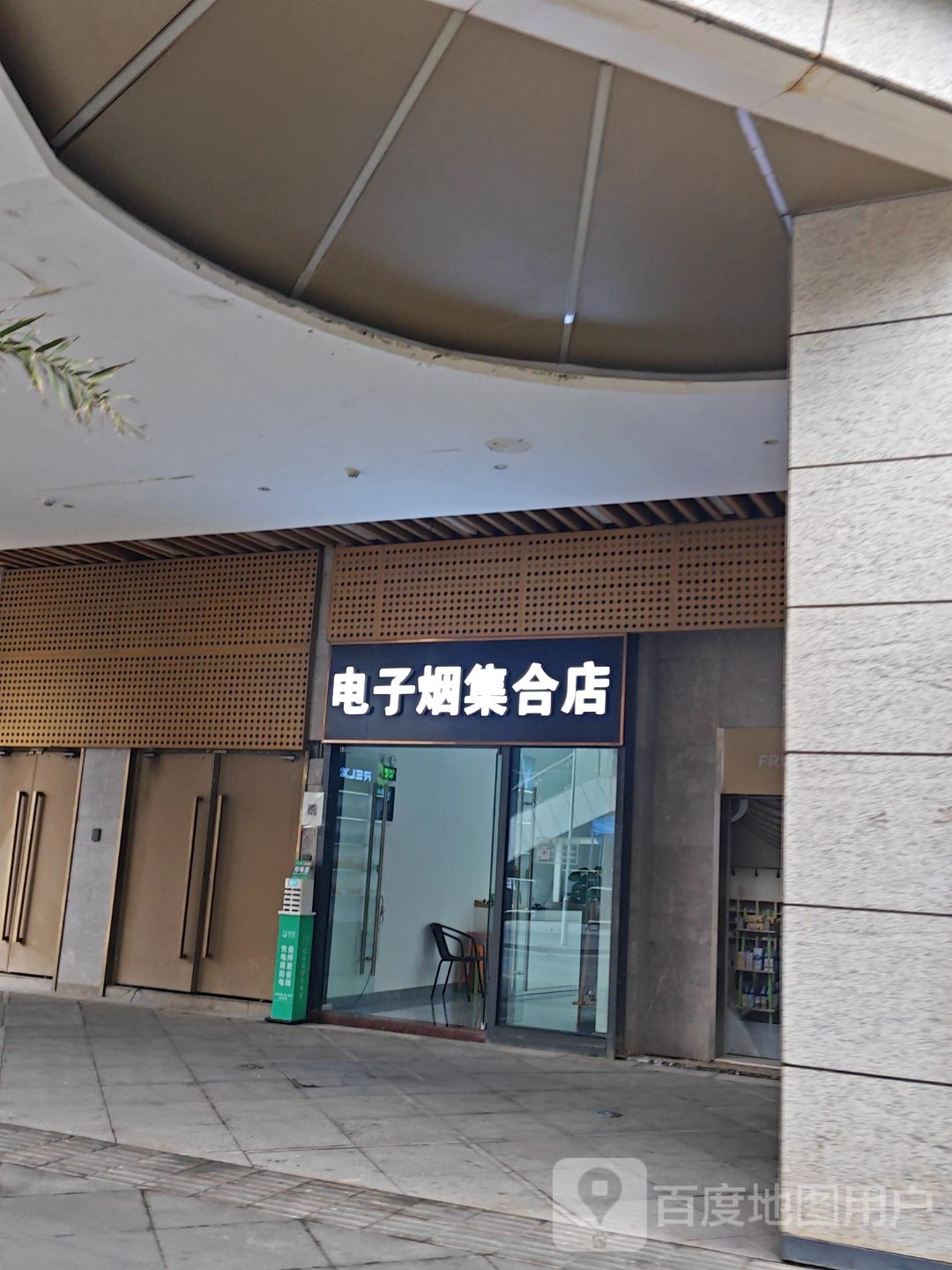 电子烟集合店