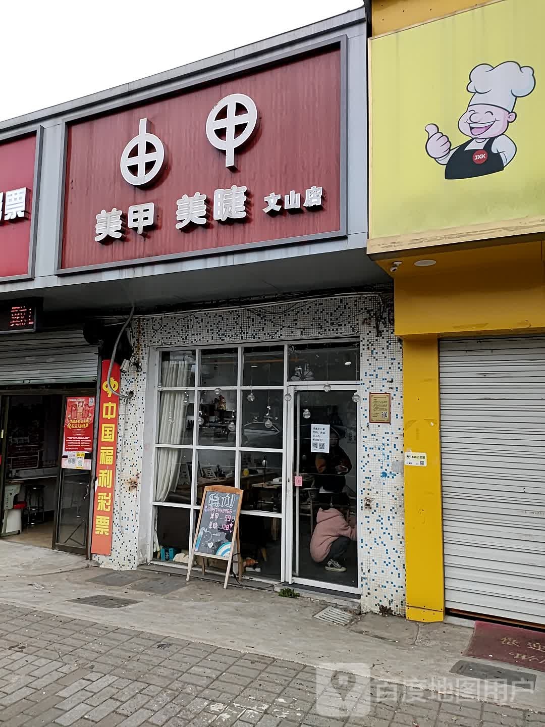 由甲美加美鞋店(文山店)