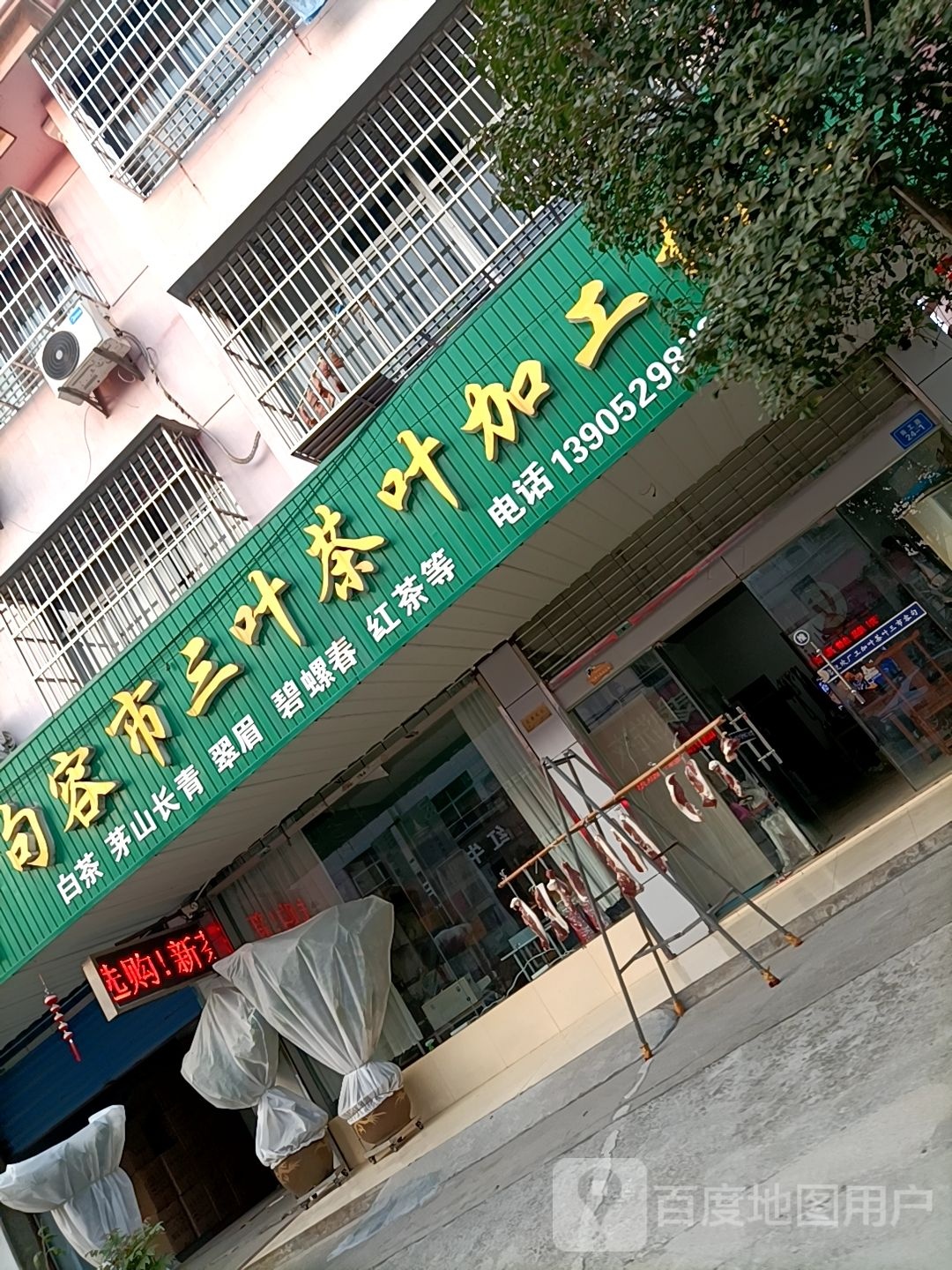 句容市三叶茶叶加工场