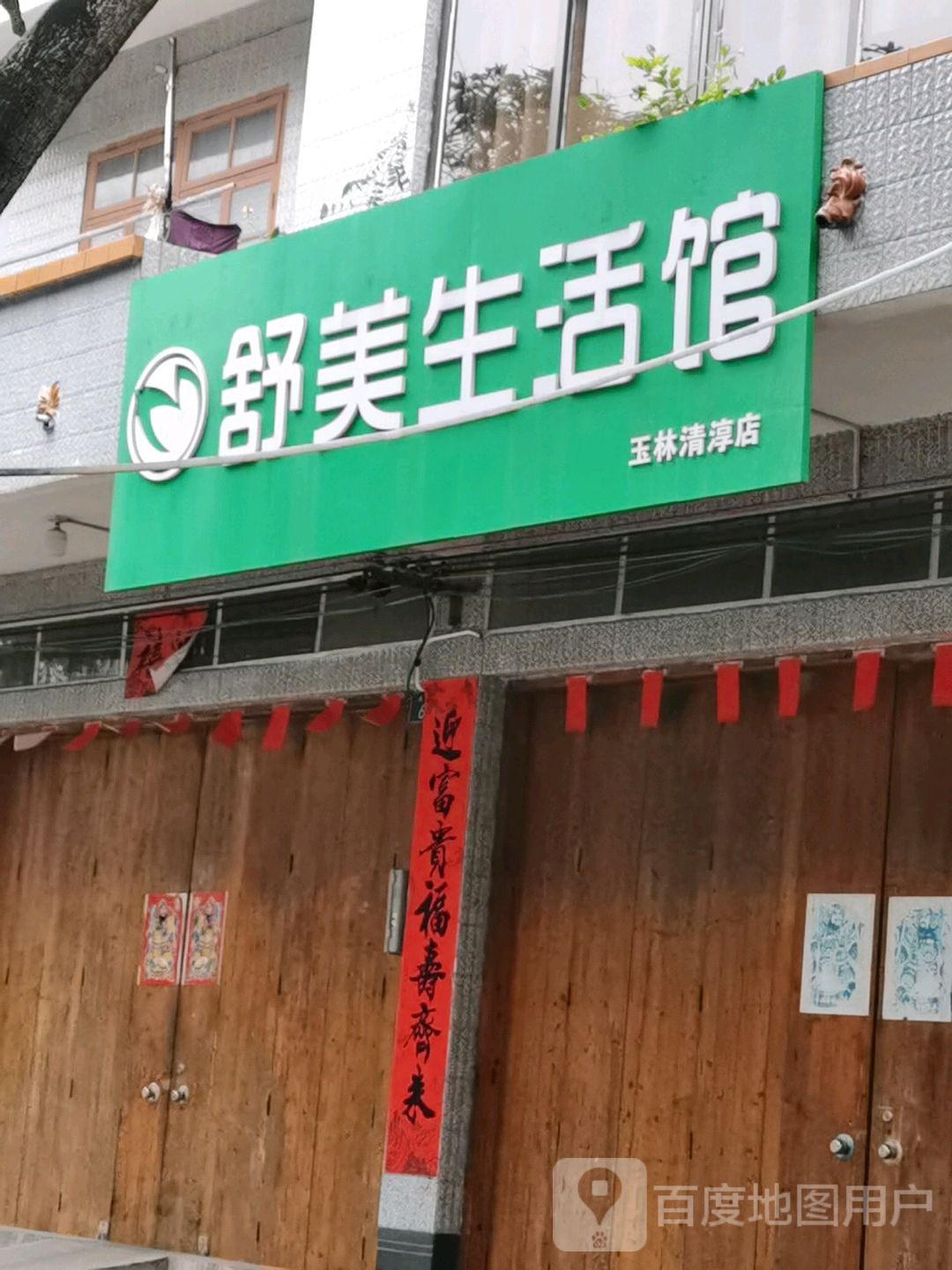 舒美生活馆(玉林清淳店)