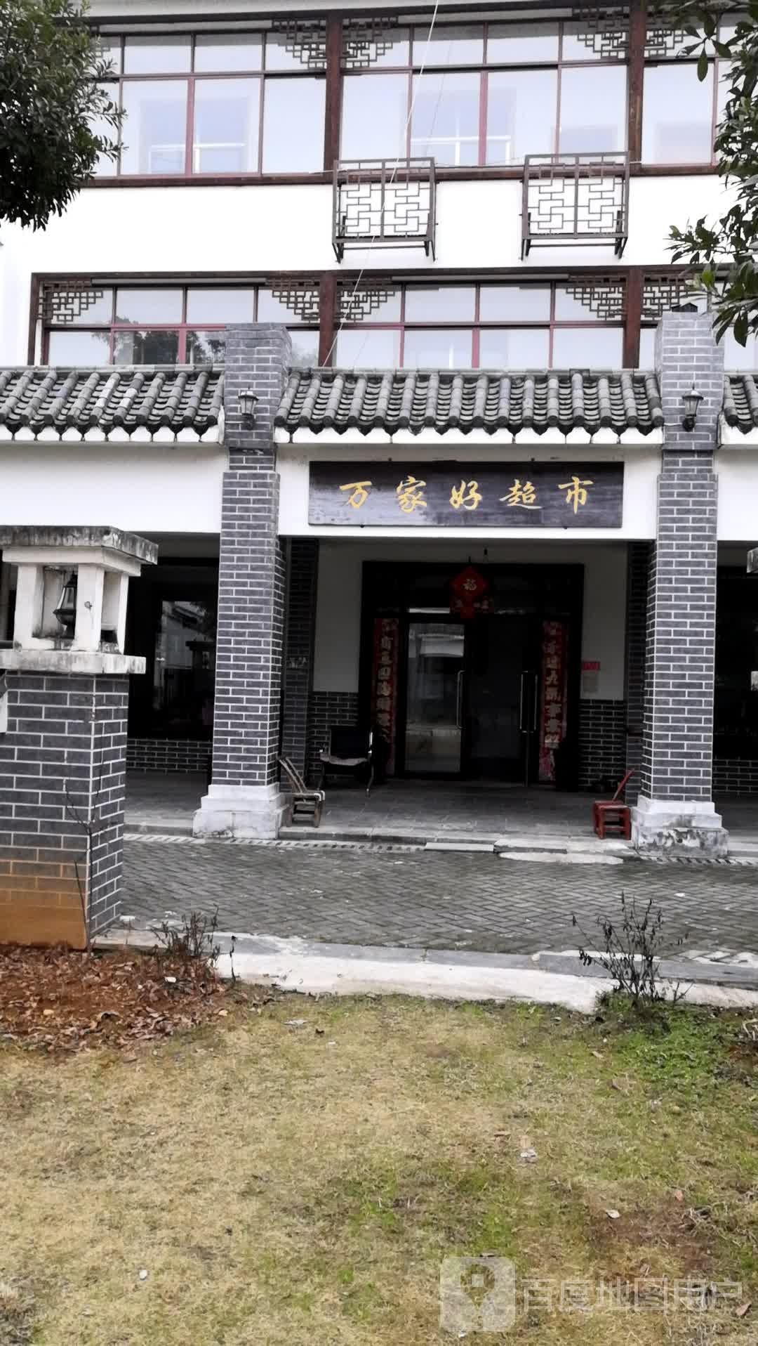 万家好超市(万金路店)