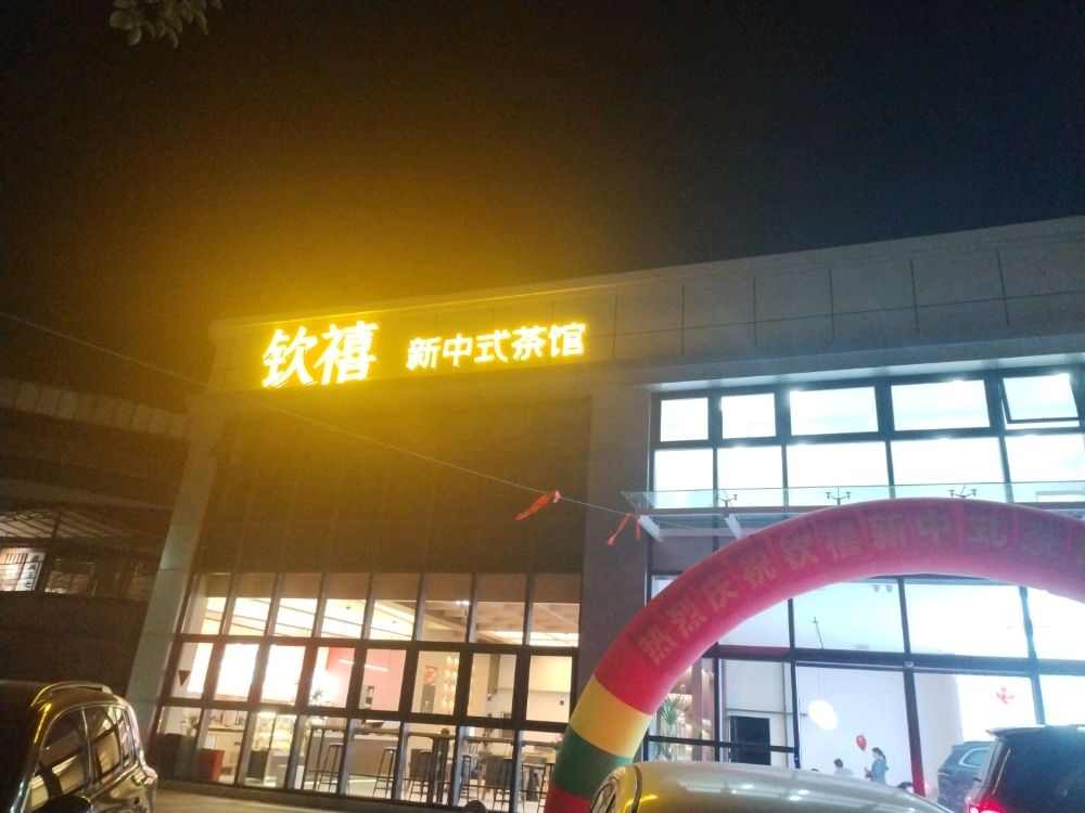 钦禧新中式茶馆