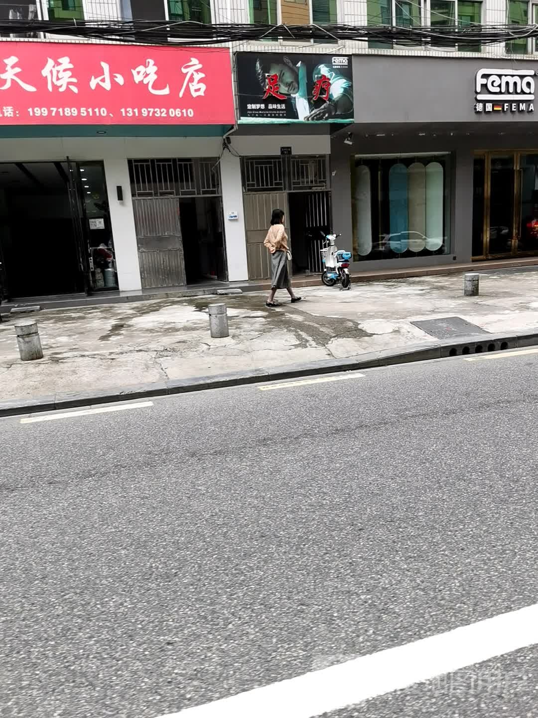 足疗