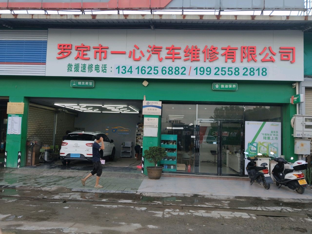 罗定市一心汽车维修有限公司