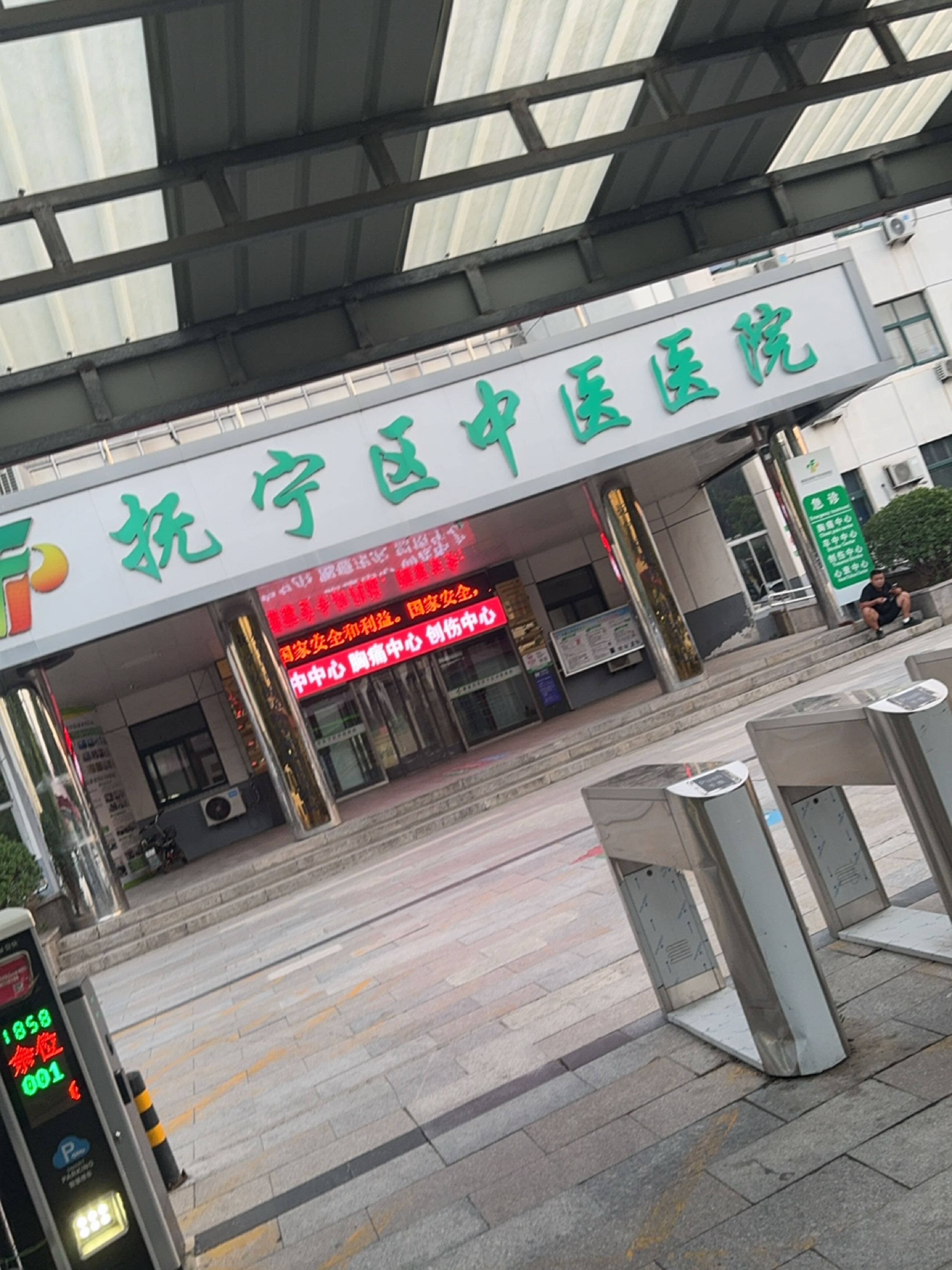 秦皇岛市抚宁区中医医院